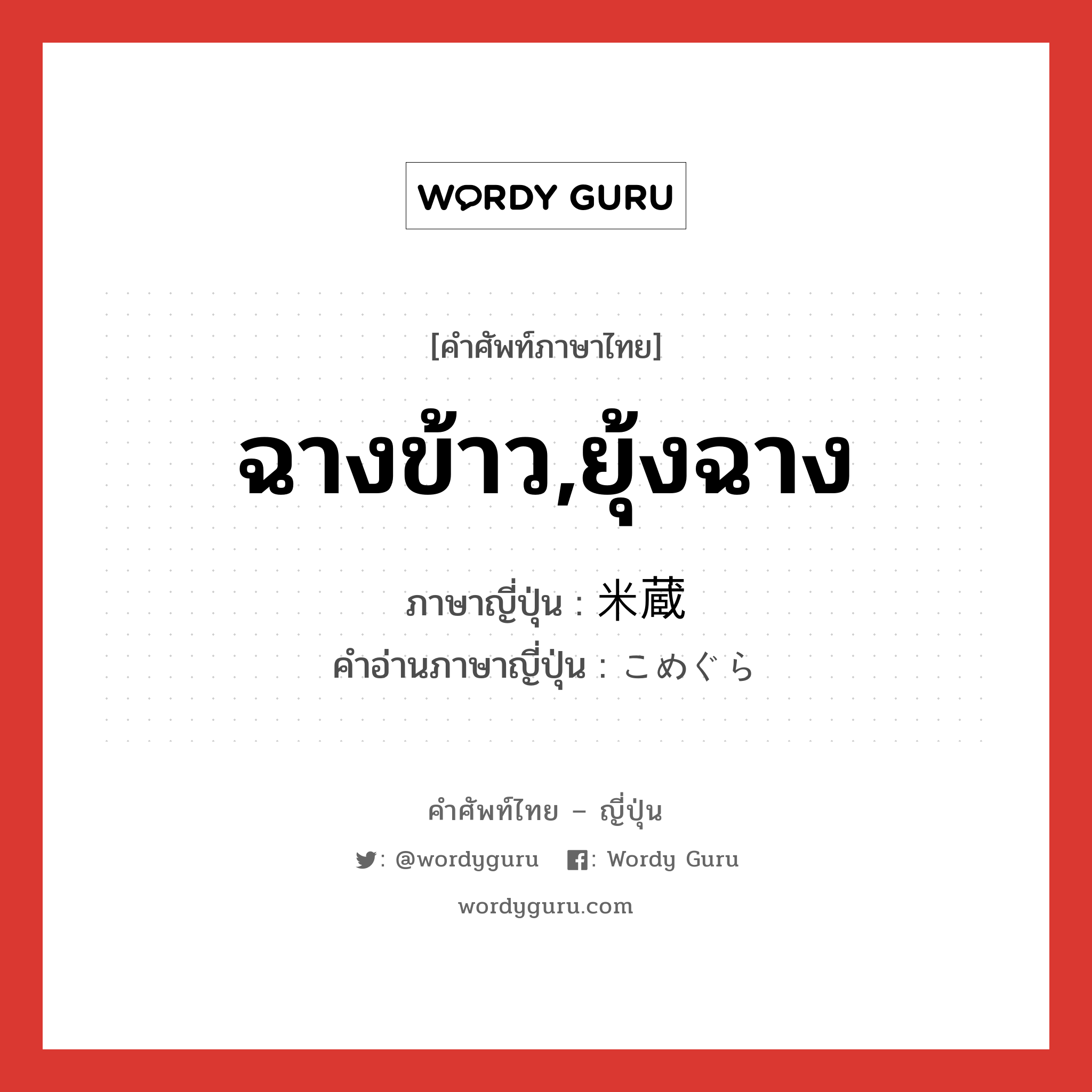 ฉางข้าว,ยุ้งฉาง ภาษาญี่ปุ่นคืออะไร, คำศัพท์ภาษาไทย - ญี่ปุ่น ฉางข้าว,ยุ้งฉาง ภาษาญี่ปุ่น 米蔵 คำอ่านภาษาญี่ปุ่น こめぐら หมวด n หมวด n