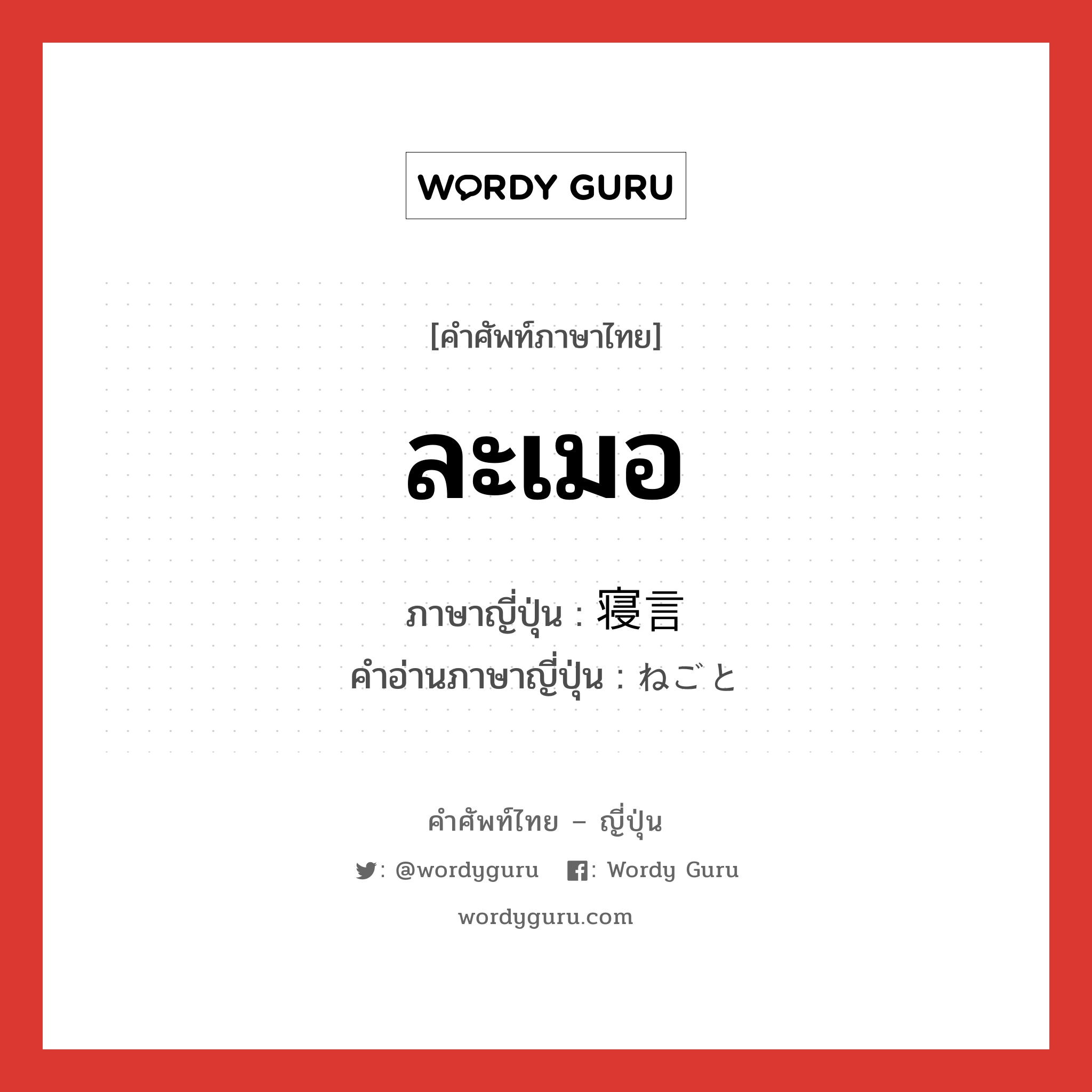 ละเมอ ภาษาญี่ปุ่นคืออะไร, คำศัพท์ภาษาไทย - ญี่ปุ่น ละเมอ ภาษาญี่ปุ่น 寝言 คำอ่านภาษาญี่ปุ่น ねごと หมวด n หมวด n