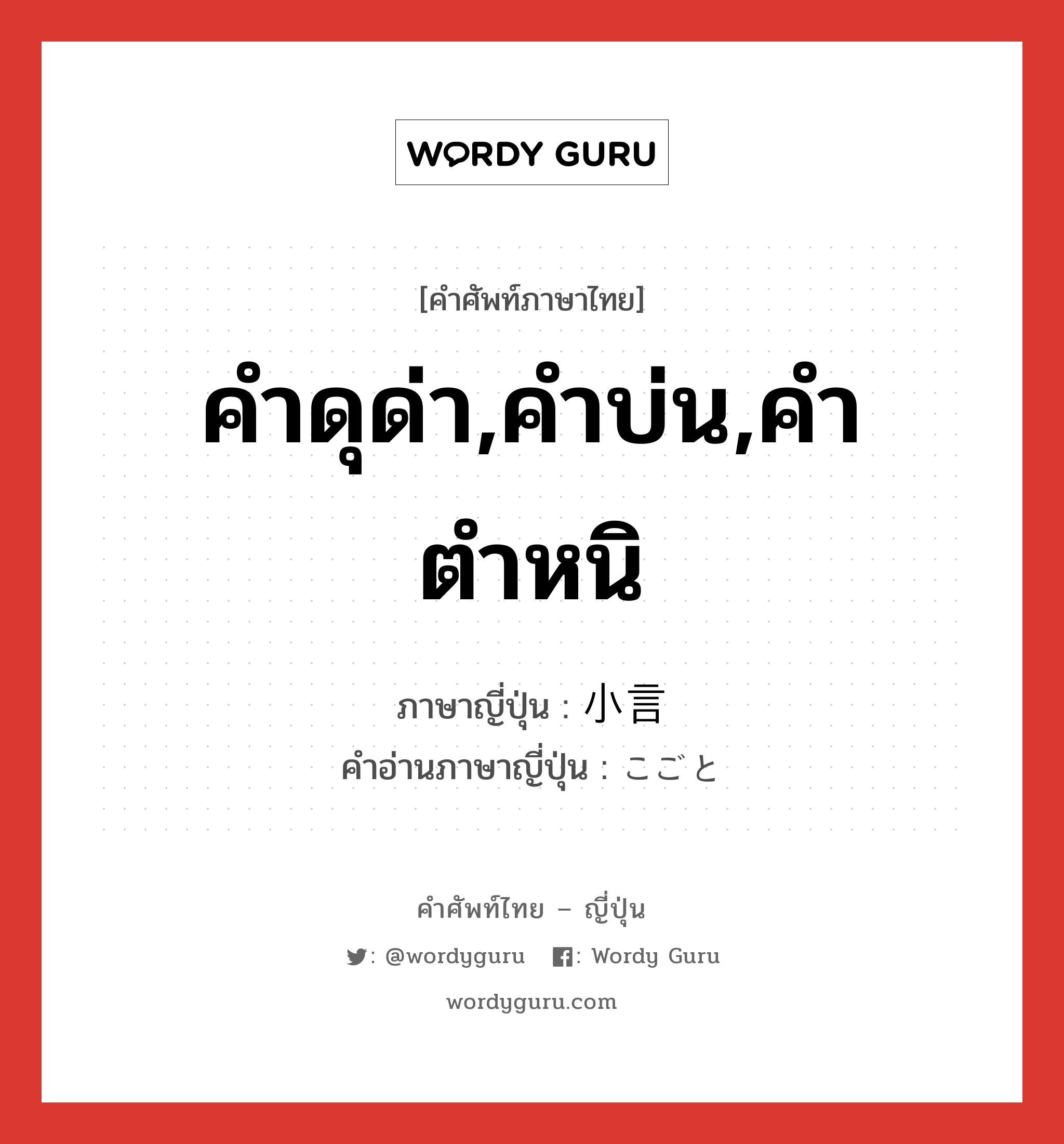 คำดุด่า,คำบ่น,คำตำหนิ ภาษาญี่ปุ่นคืออะไร, คำศัพท์ภาษาไทย - ญี่ปุ่น คำดุด่า,คำบ่น,คำตำหนิ ภาษาญี่ปุ่น 小言 คำอ่านภาษาญี่ปุ่น こごと หมวด n หมวด n