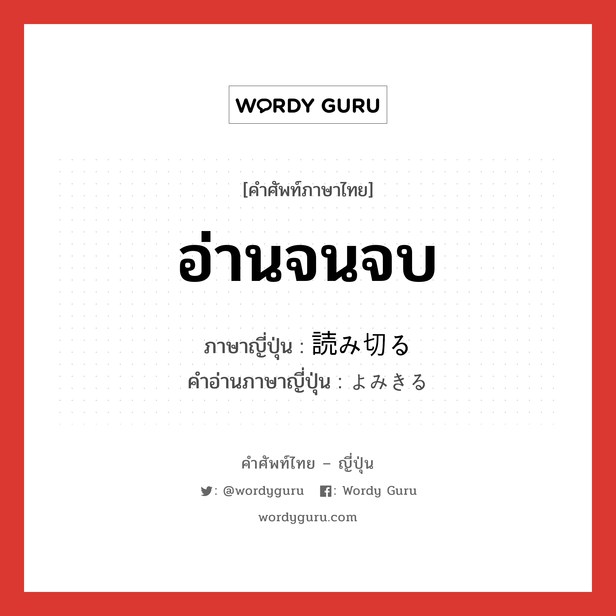 อ่านจนจบ ภาษาญี่ปุ่นคืออะไร, คำศัพท์ภาษาไทย - ญี่ปุ่น อ่านจนจบ ภาษาญี่ปุ่น 読み切る คำอ่านภาษาญี่ปุ่น よみきる หมวด v5r หมวด v5r