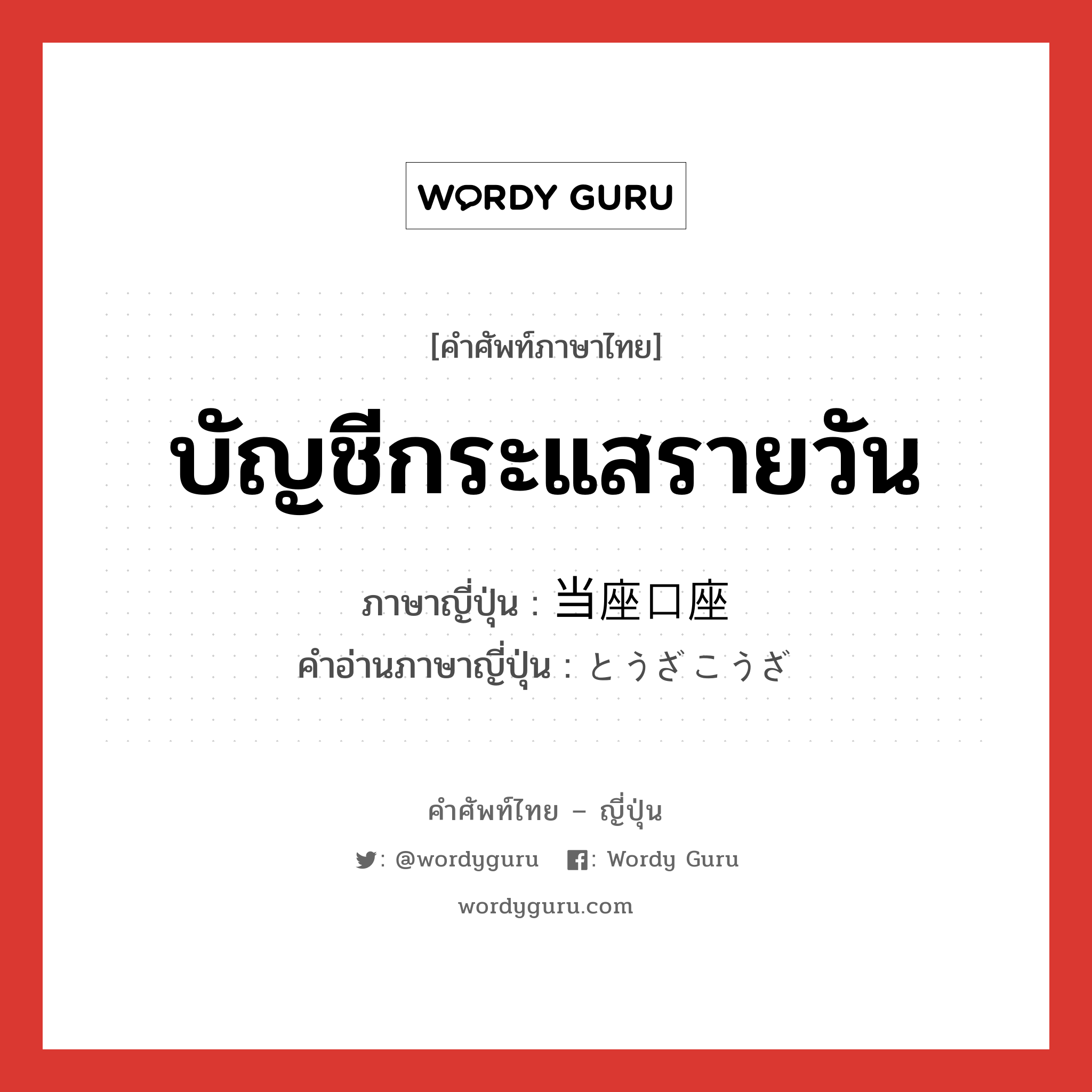 บัญชีกระแสรายวัน ภาษาญี่ปุ่นคืออะไร, คำศัพท์ภาษาไทย - ญี่ปุ่น บัญชีกระแสรายวัน ภาษาญี่ปุ่น 当座口座 คำอ่านภาษาญี่ปุ่น とうざこうざ หมวด n หมวด n