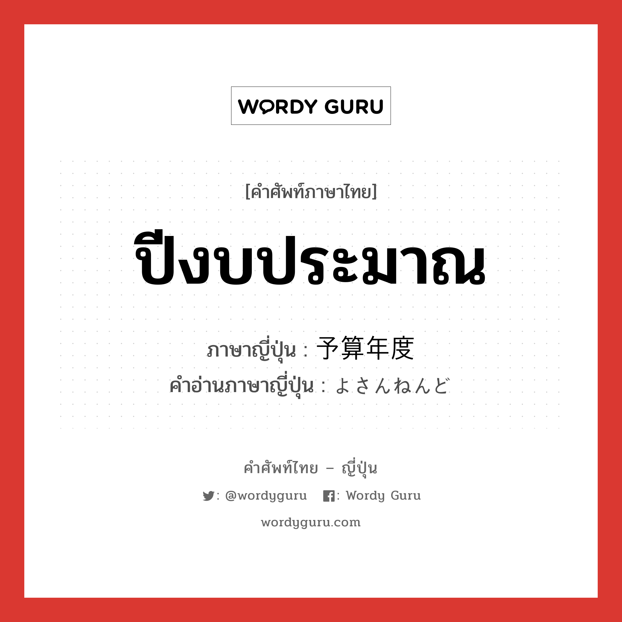 ปีงบประมาณ ภาษาญี่ปุ่นคืออะไร, คำศัพท์ภาษาไทย - ญี่ปุ่น ปีงบประมาณ ภาษาญี่ปุ่น 予算年度 คำอ่านภาษาญี่ปุ่น よさんねんど หมวด n หมวด n