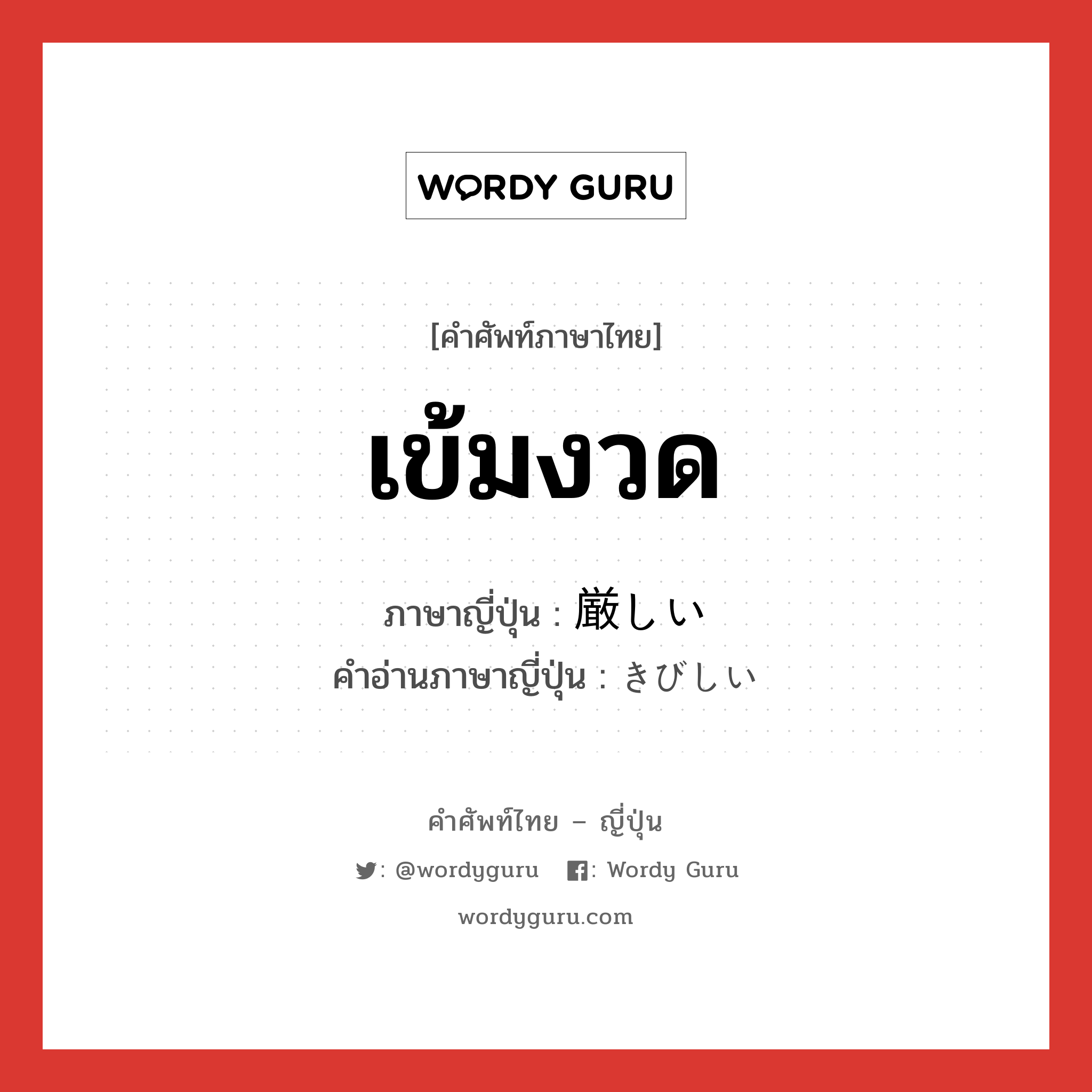 เข้มงวด ภาษาญี่ปุ่นคืออะไร, คำศัพท์ภาษาไทย - ญี่ปุ่น เข้มงวด ภาษาญี่ปุ่น 厳しい คำอ่านภาษาญี่ปุ่น きびしい หมวด adj-i หมวด adj-i