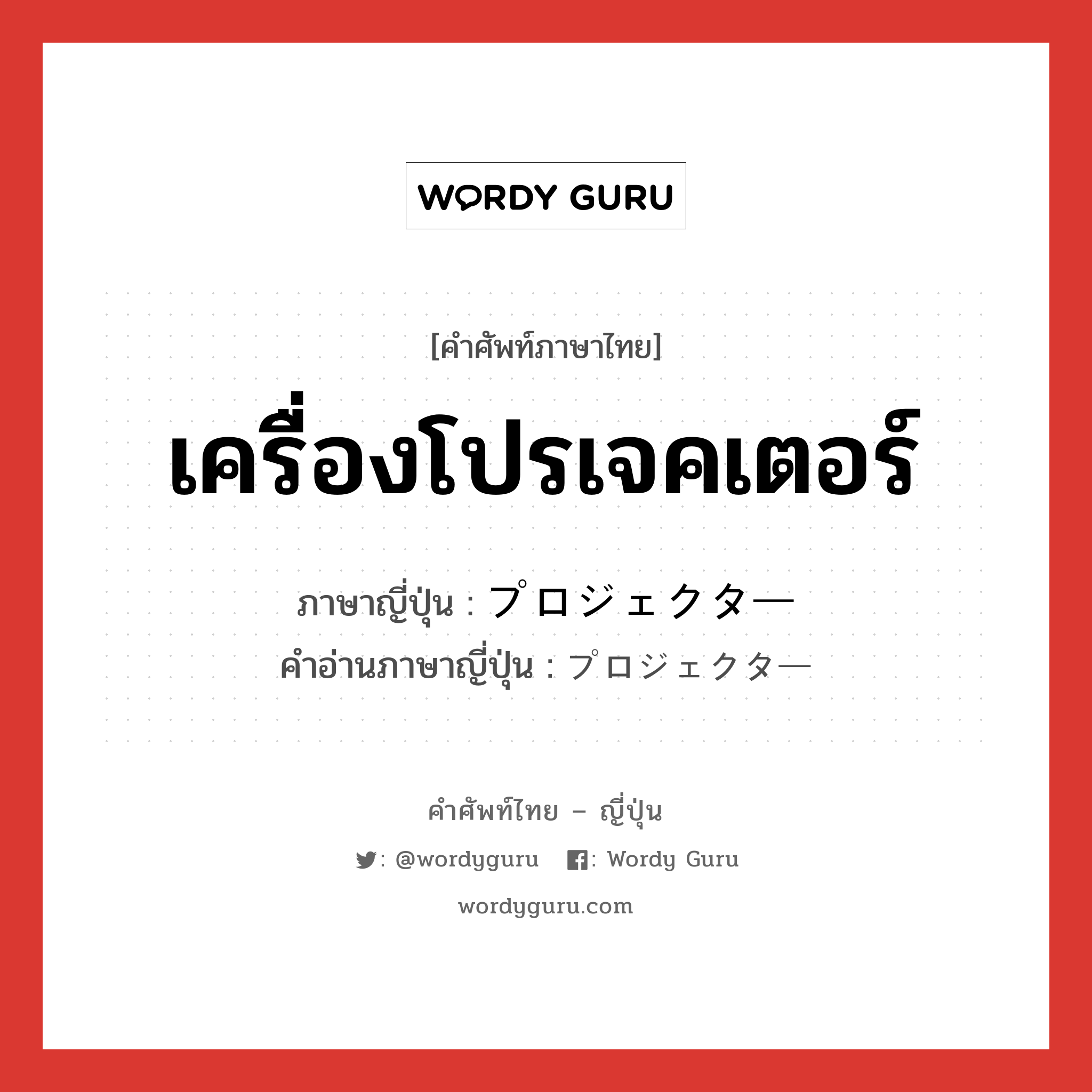 プロジェクター ภาษาไทย?, คำศัพท์ภาษาไทย - ญี่ปุ่น プロジェクター ภาษาญี่ปุ่น เครื่องโปรเจคเตอร์ คำอ่านภาษาญี่ปุ่น プロジェクター หมวด n หมวด n