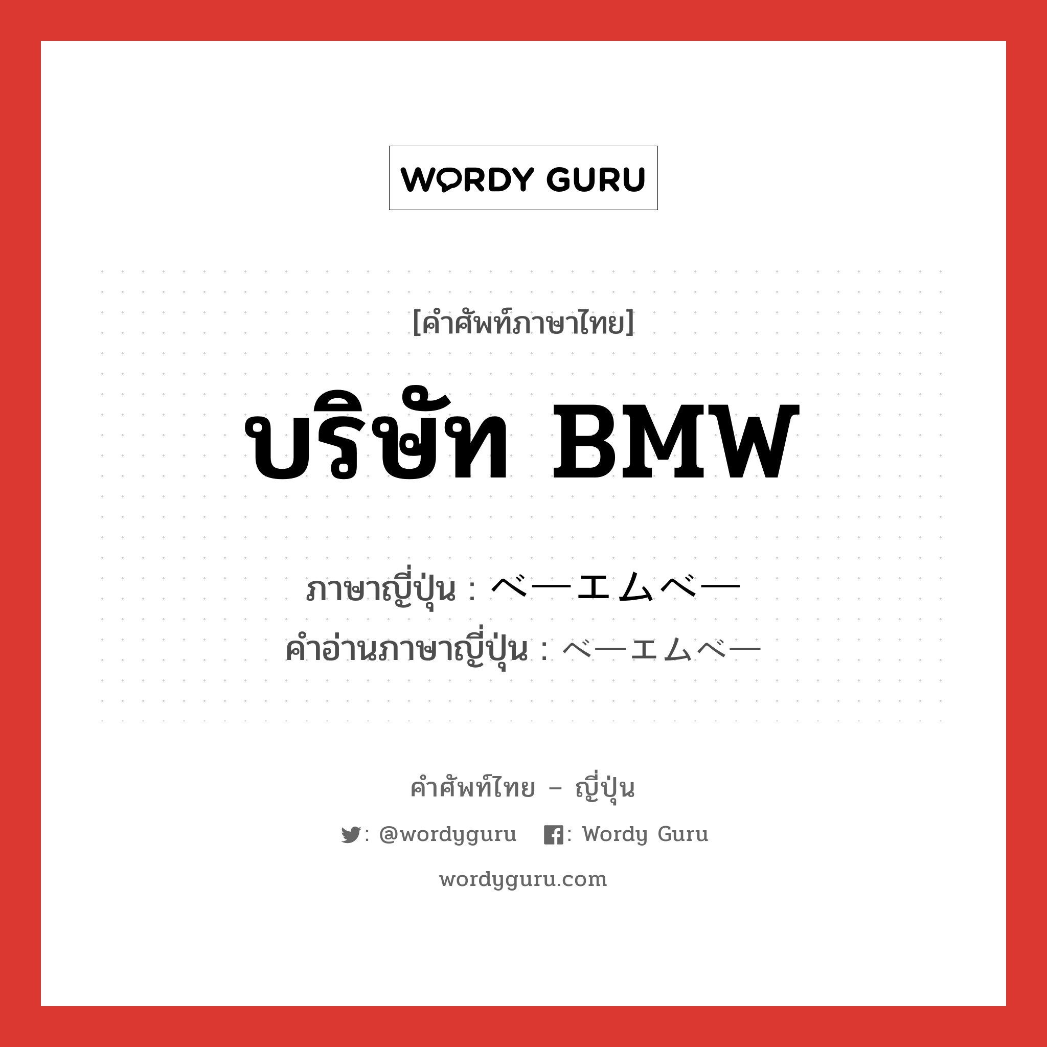 บริษัท BMW ภาษาญี่ปุ่นคืออะไร, คำศัพท์ภาษาไทย - ญี่ปุ่น บริษัท BMW ภาษาญี่ปุ่น ベーエムベー คำอ่านภาษาญี่ปุ่น ベーエムベー หมวด n หมวด n