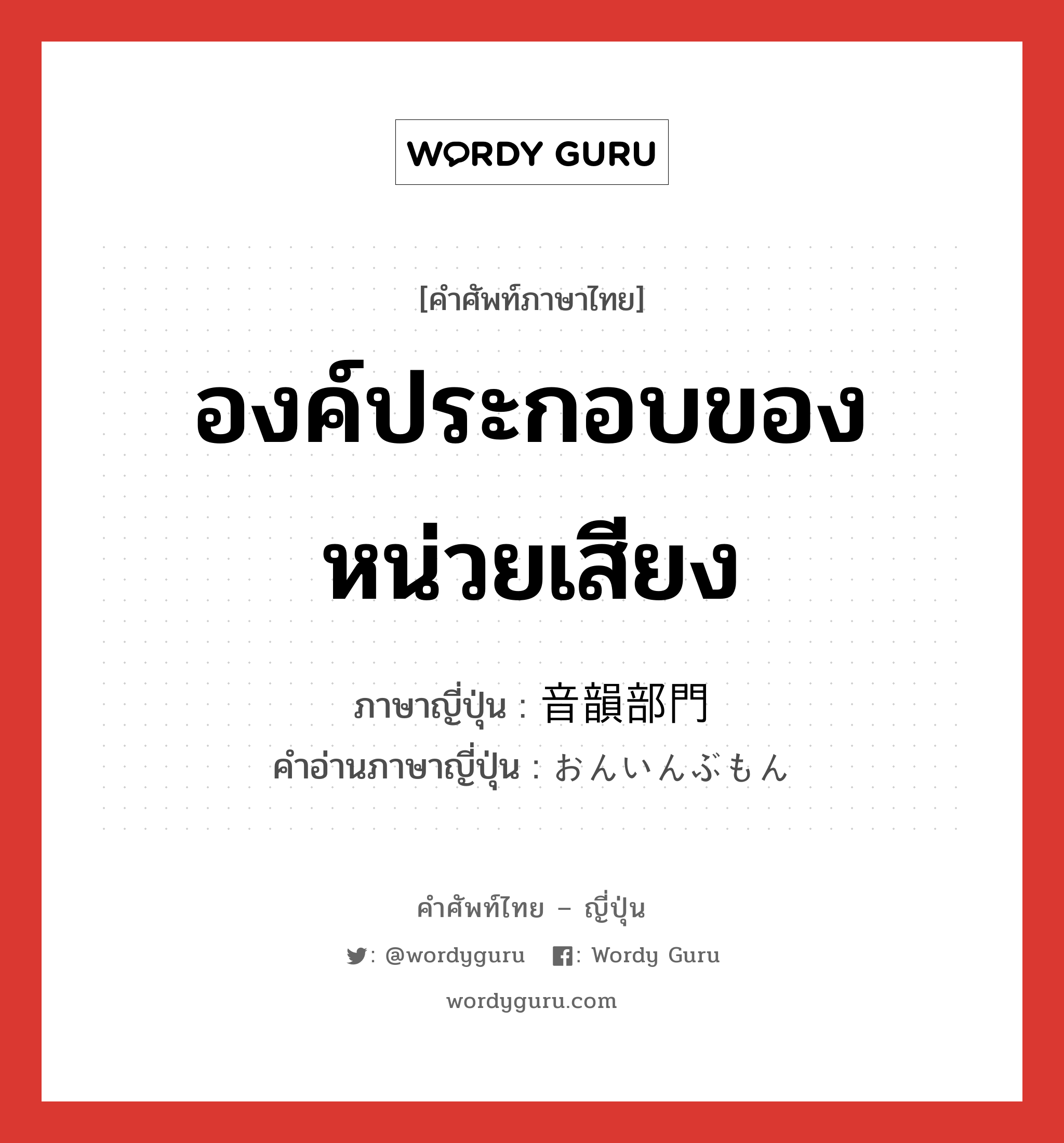 องค์ประกอบของหน่วยเสียง ภาษาญี่ปุ่นคืออะไร, คำศัพท์ภาษาไทย - ญี่ปุ่น องค์ประกอบของหน่วยเสียง ภาษาญี่ปุ่น 音韻部門 คำอ่านภาษาญี่ปุ่น おんいんぶもん หมวด n หมวด n