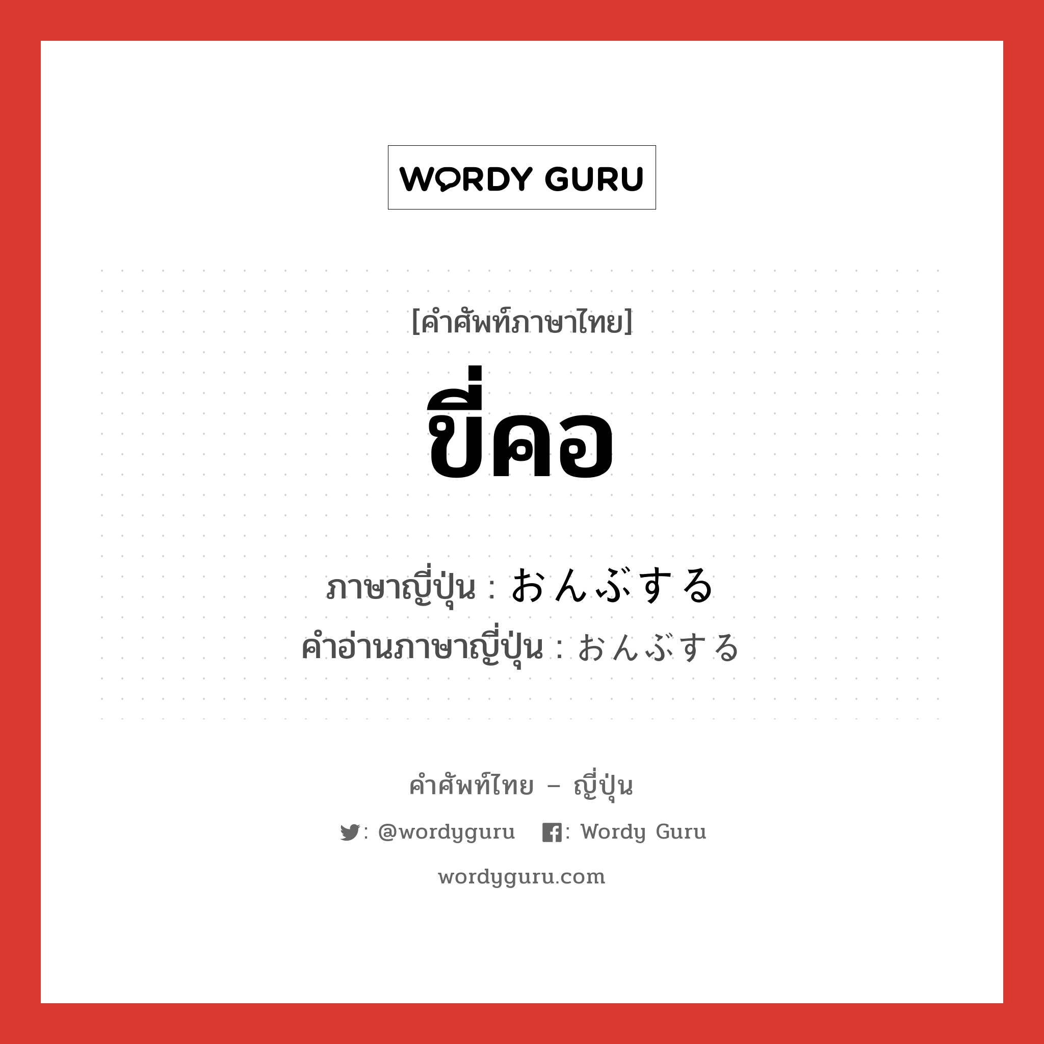 ขี่คอ ภาษาญี่ปุ่นคืออะไร, คำศัพท์ภาษาไทย - ญี่ปุ่น ขี่คอ ภาษาญี่ปุ่น おんぶする คำอ่านภาษาญี่ปุ่น おんぶする หมวด v หมวด v