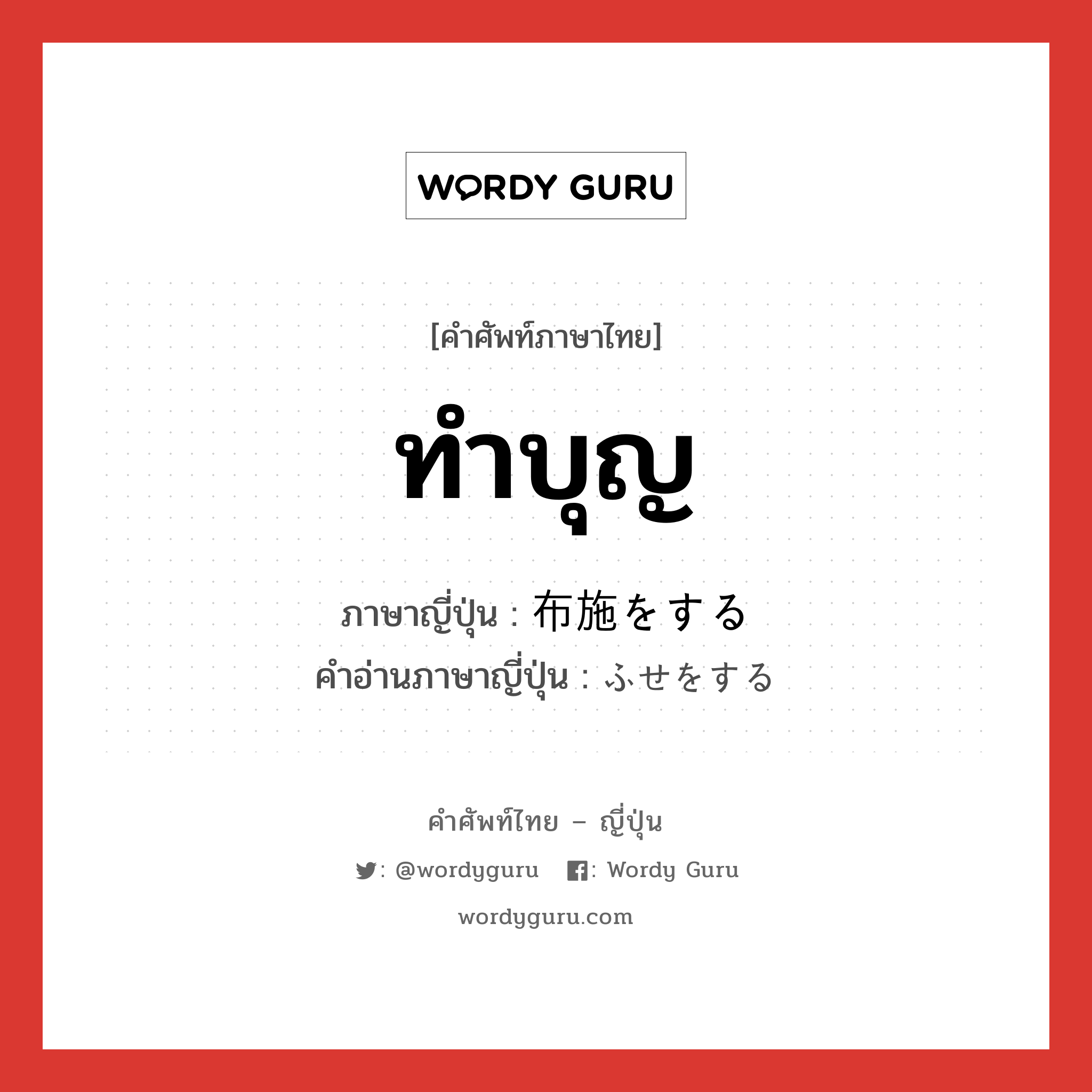 ทำบุญ ภาษาญี่ปุ่นคืออะไร, คำศัพท์ภาษาไทย - ญี่ปุ่น ทำบุญ ภาษาญี่ปุ่น 布施をする คำอ่านภาษาญี่ปุ่น ふせをする หมวด v หมวด v