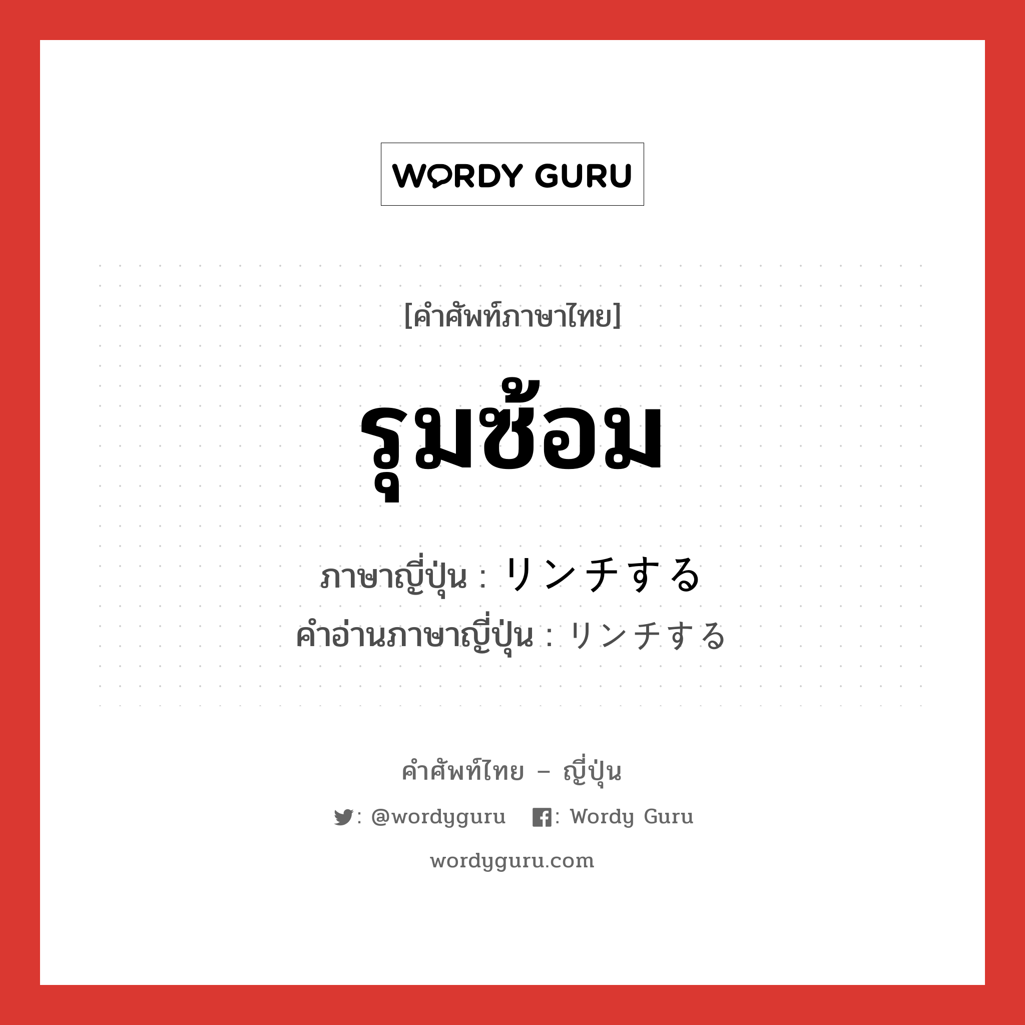 รุมซ้อม ภาษาญี่ปุ่นคืออะไร, คำศัพท์ภาษาไทย - ญี่ปุ่น รุมซ้อม ภาษาญี่ปุ่น リンチする คำอ่านภาษาญี่ปุ่น リンチする หมวด v หมวด v