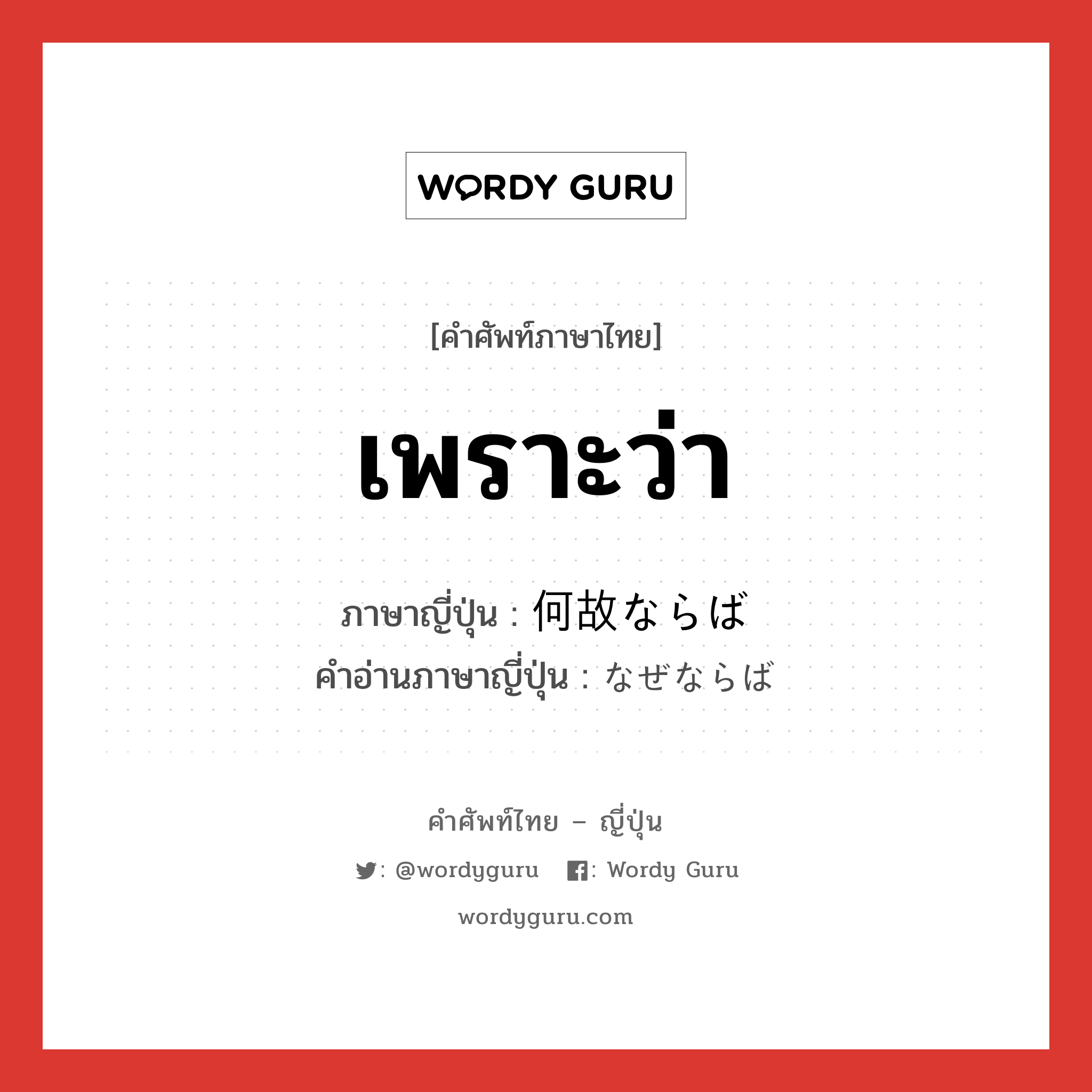 เพราะว่า ภาษาญี่ปุ่นคืออะไร, คำศัพท์ภาษาไทย - ญี่ปุ่น เพราะว่า ภาษาญี่ปุ่น 何故ならば คำอ่านภาษาญี่ปุ่น なぜならば หมวด conj หมวด conj