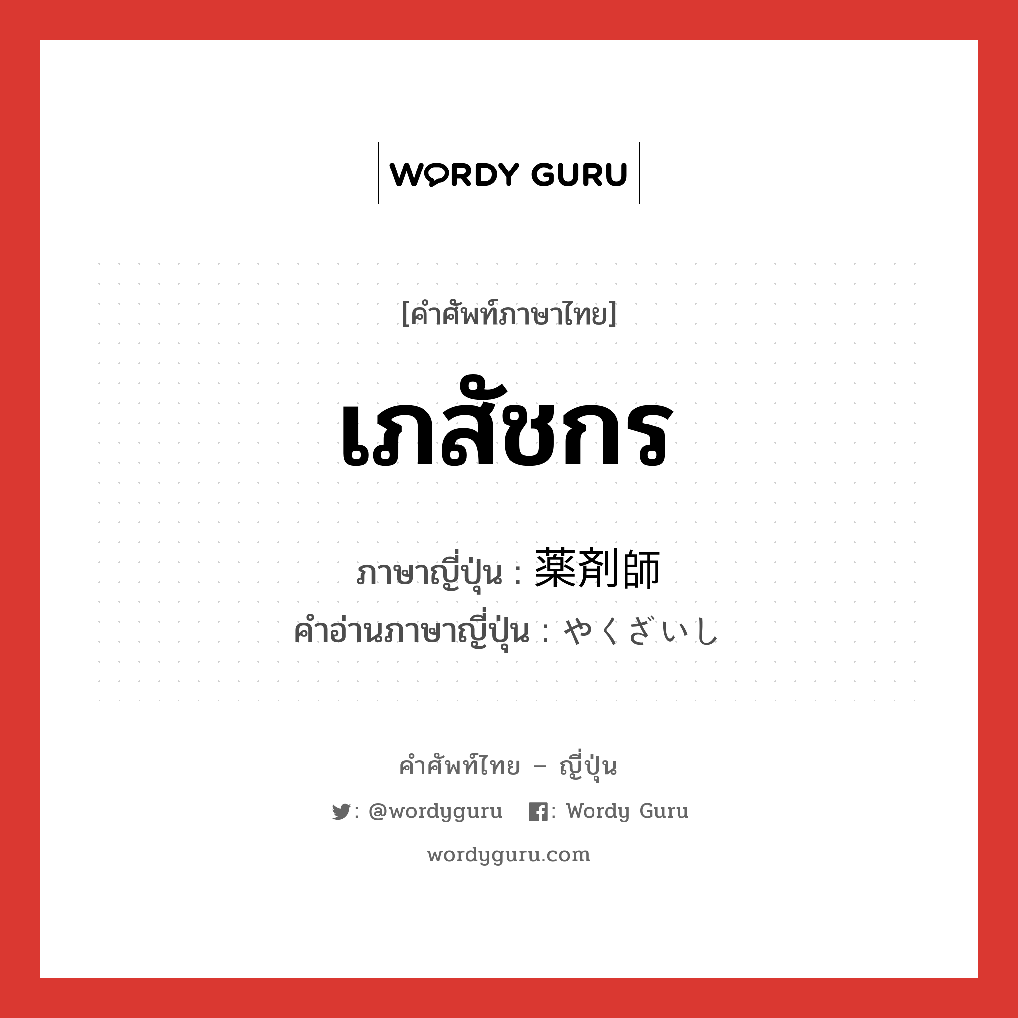 เภสัชกร ภาษาญี่ปุ่นคืออะไร, คำศัพท์ภาษาไทย - ญี่ปุ่น เภสัชกร ภาษาญี่ปุ่น 薬剤師 คำอ่านภาษาญี่ปุ่น やくざいし หมวด n หมวด n