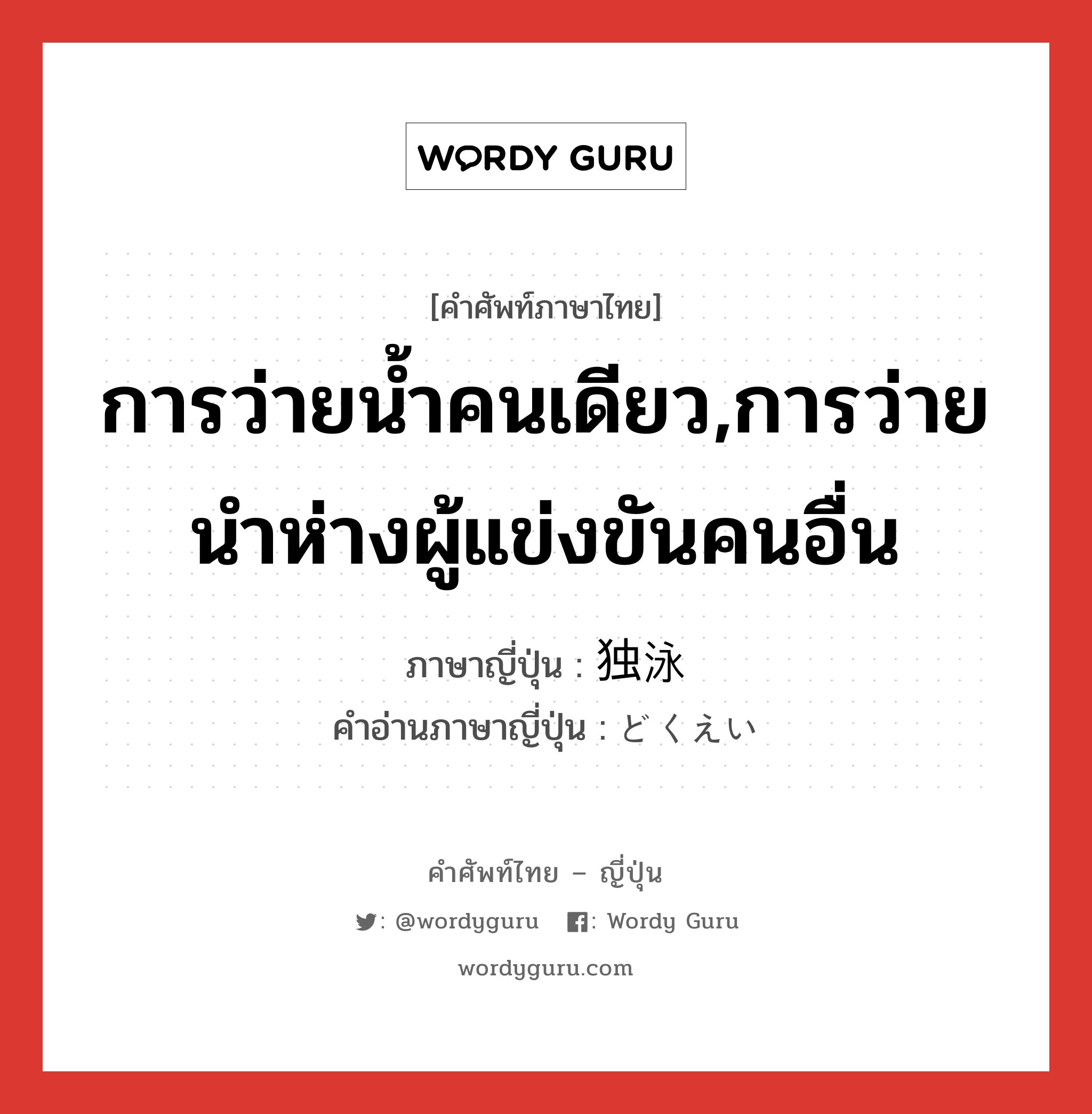 การว่ายน้ำคนเดียว,การว่ายนำห่างผู้แข่งขันคนอื่น ภาษาญี่ปุ่นคืออะไร, คำศัพท์ภาษาไทย - ญี่ปุ่น การว่ายน้ำคนเดียว,การว่ายนำห่างผู้แข่งขันคนอื่น ภาษาญี่ปุ่น 独泳 คำอ่านภาษาญี่ปุ่น どくえい หมวด n หมวด n