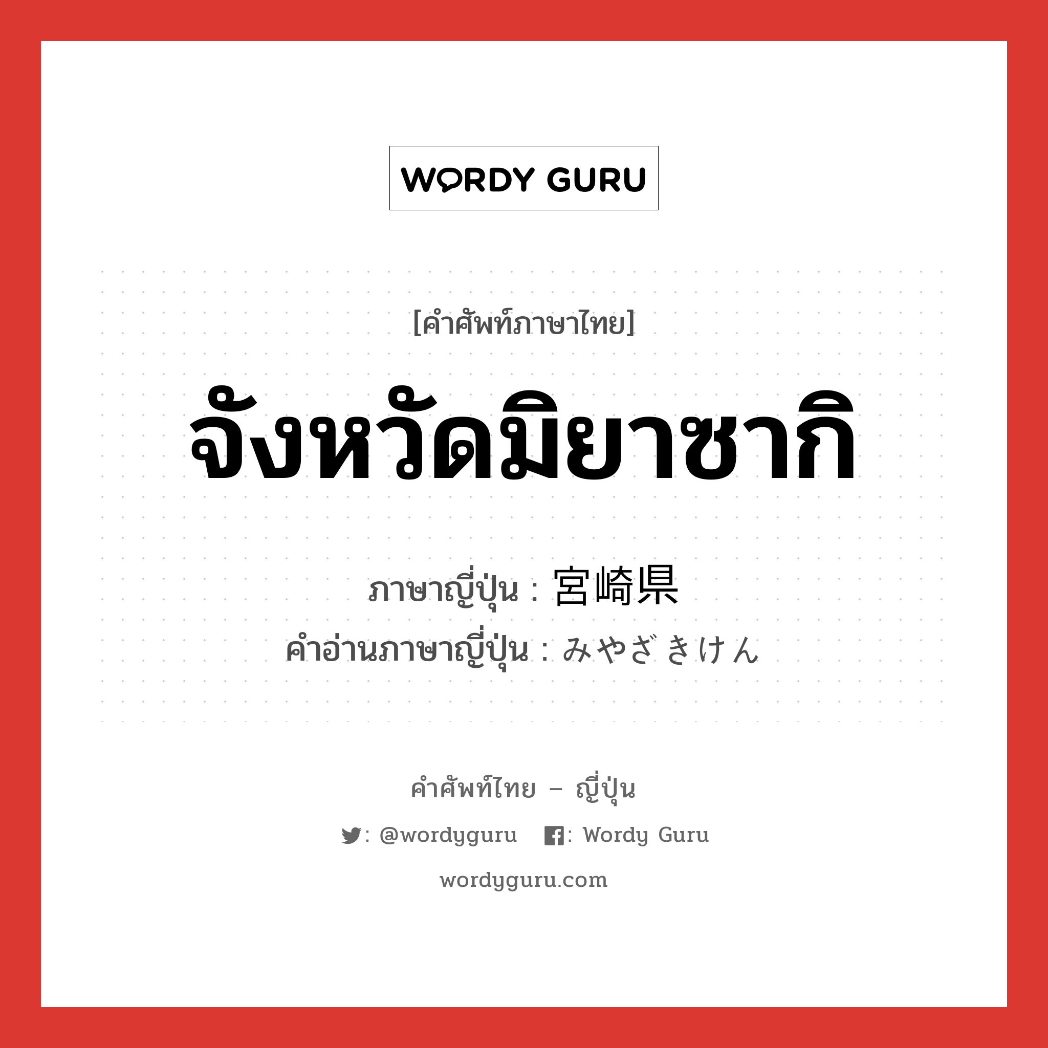 จังหวัดมิยาซากิ ภาษาญี่ปุ่นคืออะไร, คำศัพท์ภาษาไทย - ญี่ปุ่น จังหวัดมิยาซากิ ภาษาญี่ปุ่น 宮崎県 คำอ่านภาษาญี่ปุ่น みやざきけん หมวด n หมวด n