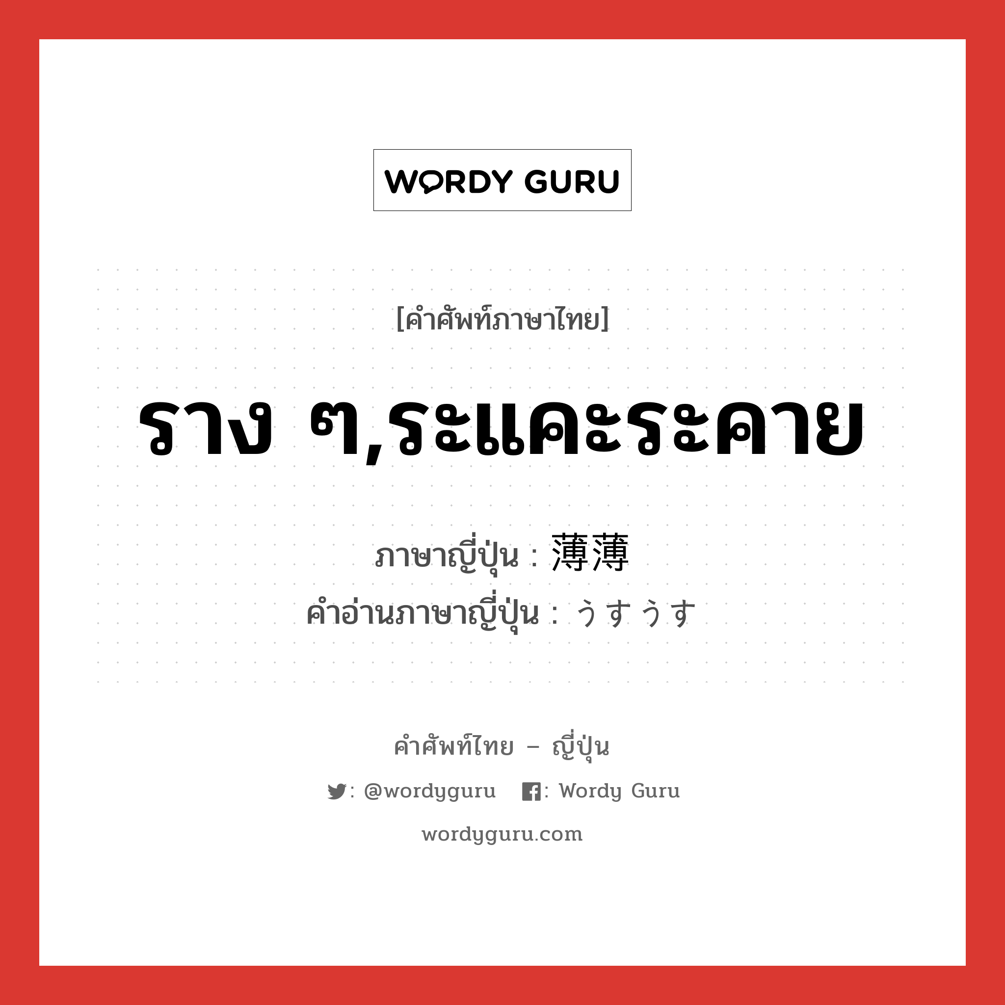 ราง ๆ,ระแคะระคาย ภาษาญี่ปุ่นคืออะไร, คำศัพท์ภาษาไทย - ญี่ปุ่น ราง ๆ,ระแคะระคาย ภาษาญี่ปุ่น 薄薄 คำอ่านภาษาญี่ปุ่น うすうす หมวด adv หมวด adv