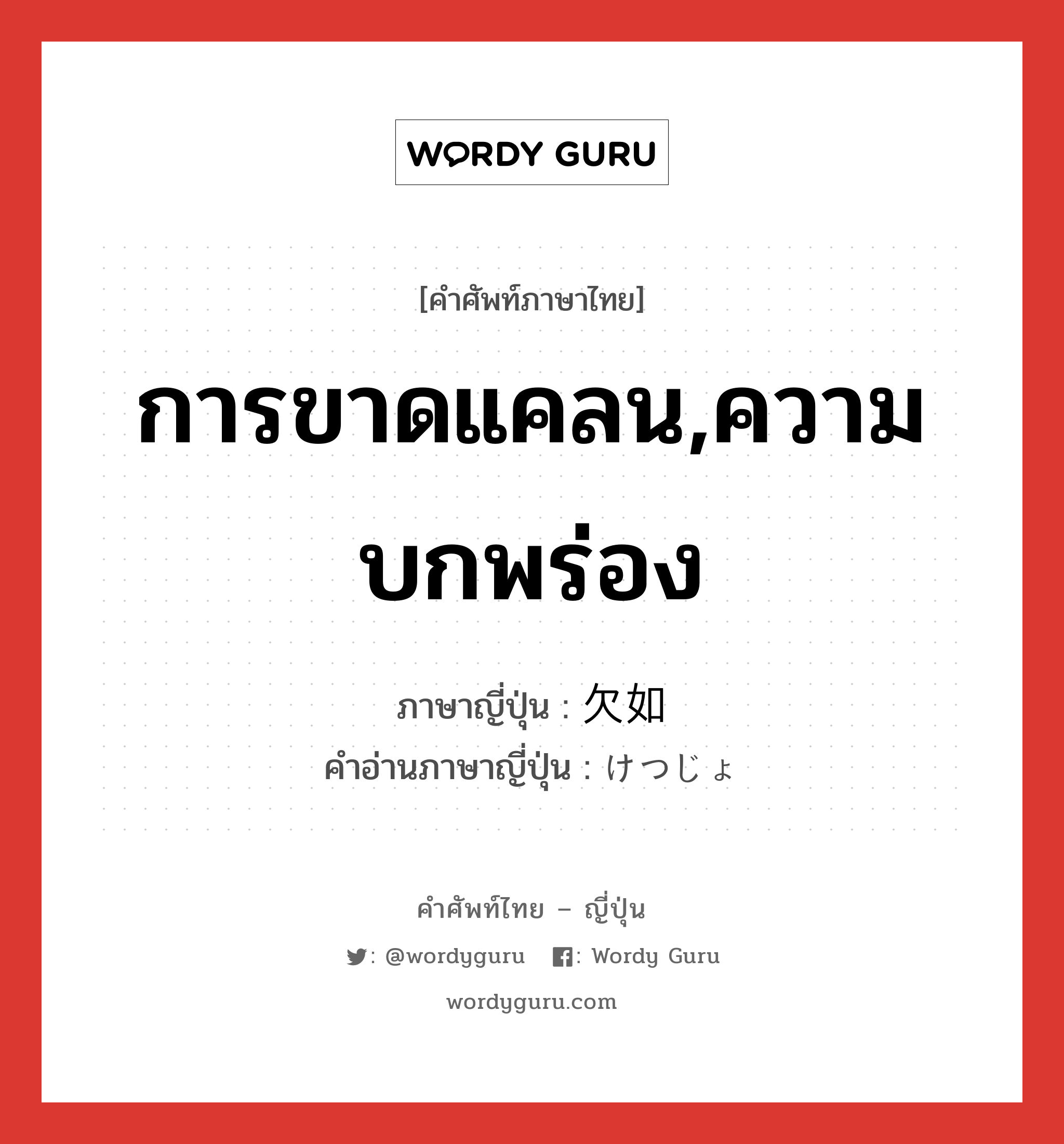 การขาดแคลน,ความบกพร่อง ภาษาญี่ปุ่นคืออะไร, คำศัพท์ภาษาไทย - ญี่ปุ่น การขาดแคลน,ความบกพร่อง ภาษาญี่ปุ่น 欠如 คำอ่านภาษาญี่ปุ่น けつじょ หมวด n หมวด n