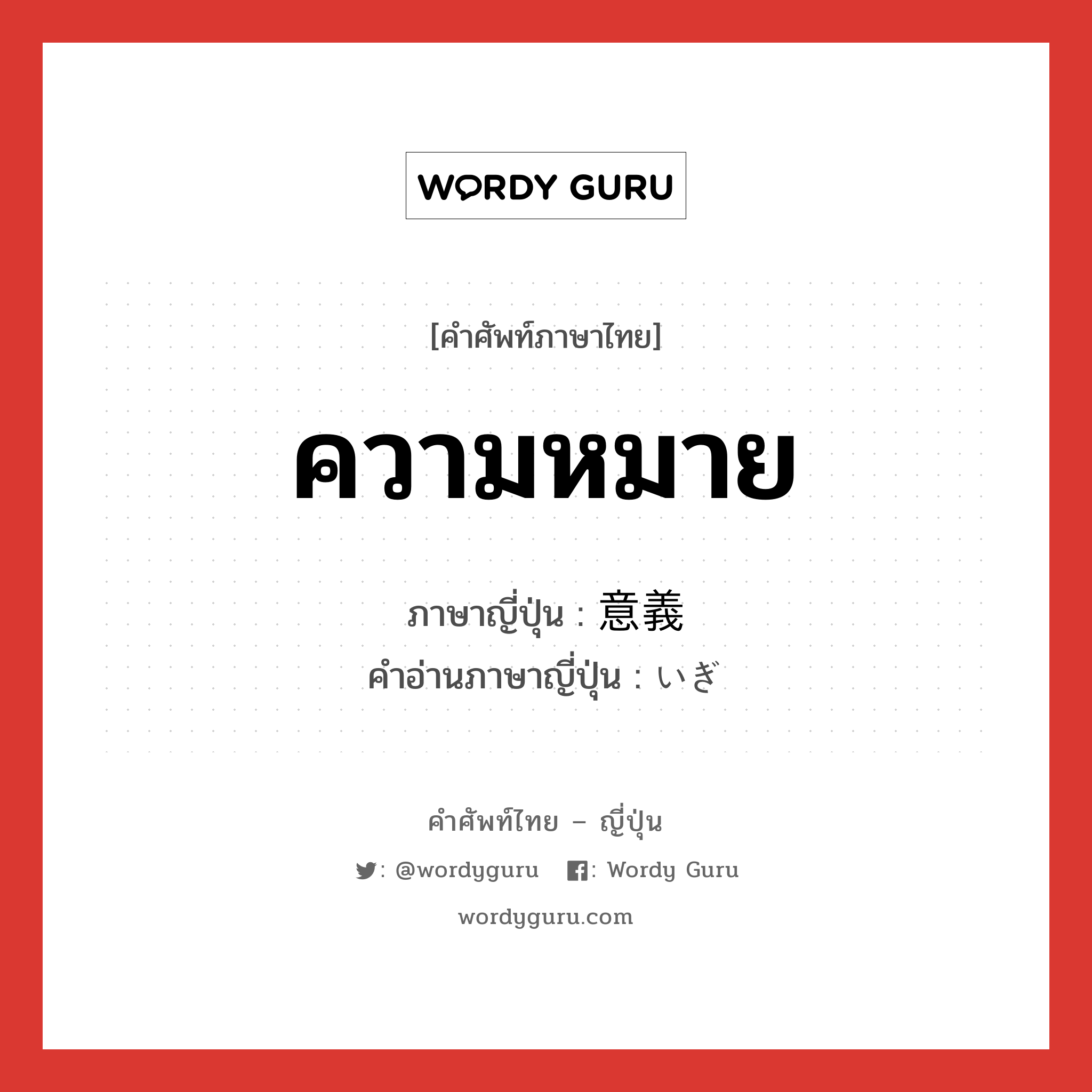 ความหมาย ภาษาญี่ปุ่นคืออะไร, คำศัพท์ภาษาไทย - ญี่ปุ่น ความหมาย ภาษาญี่ปุ่น 意義 คำอ่านภาษาญี่ปุ่น いぎ หมวด n หมวด n