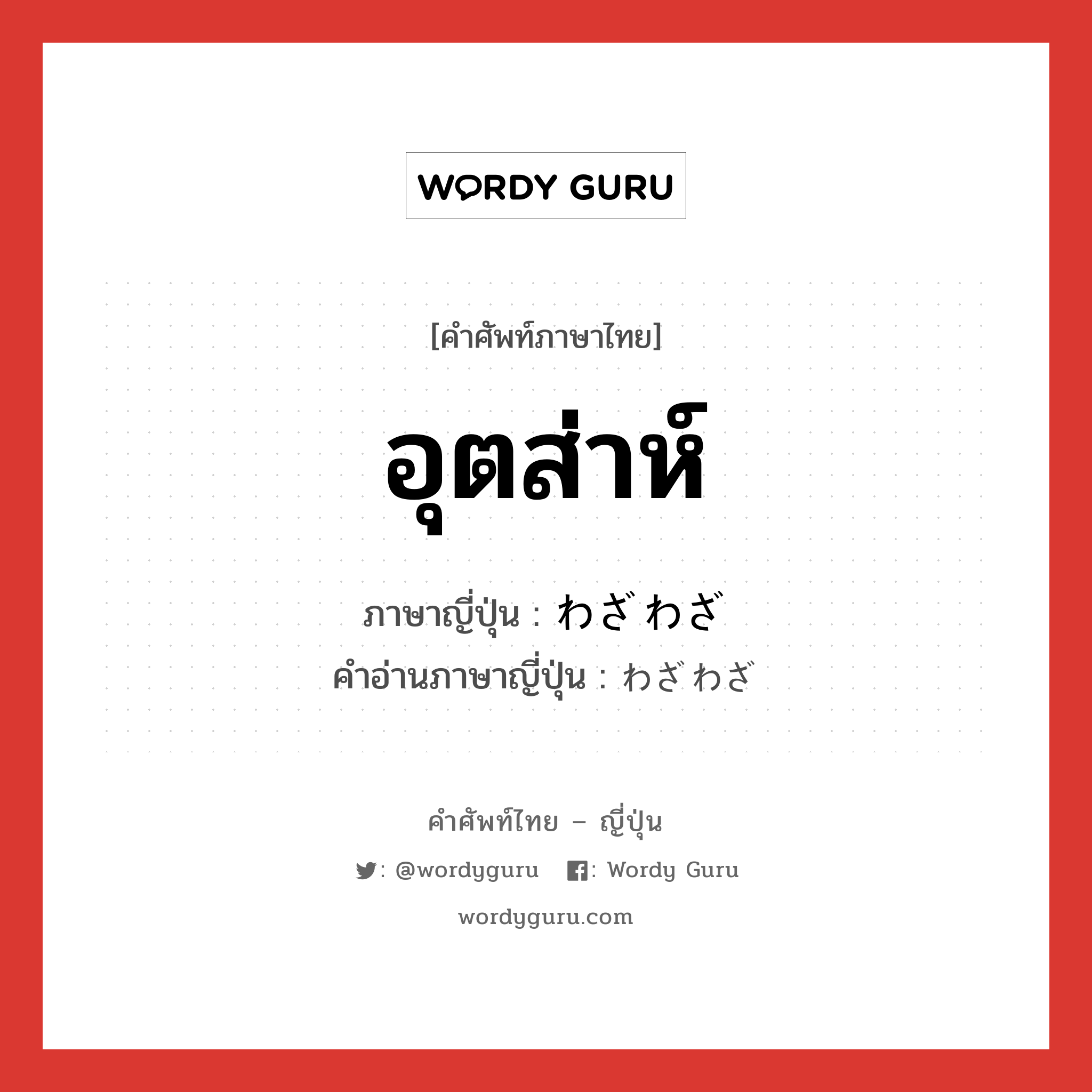 อุตส่าห์...,แสดงความรู้สึกเสียใจหรือเสียดายในโอกาสที่หายาก ภาษาญี่ปุ่นคืออะไร, คำศัพท์ภาษาไทย - ญี่ปุ่น อุตส่าห์ ภาษาญี่ปุ่น わざわざ คำอ่านภาษาญี่ปุ่น わざわざ หมวด n หมวด n