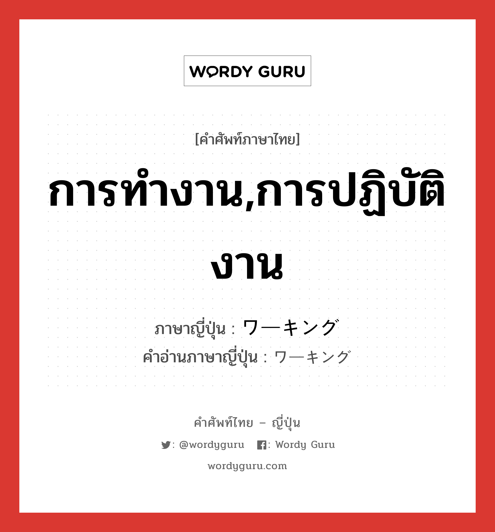 การทำงาน,การปฏิบัติงาน ภาษาญี่ปุ่นคืออะไร, คำศัพท์ภาษาไทย - ญี่ปุ่น การทำงาน,การปฏิบัติงาน ภาษาญี่ปุ่น ワーキング คำอ่านภาษาญี่ปุ่น ワーキング หมวด n หมวด n