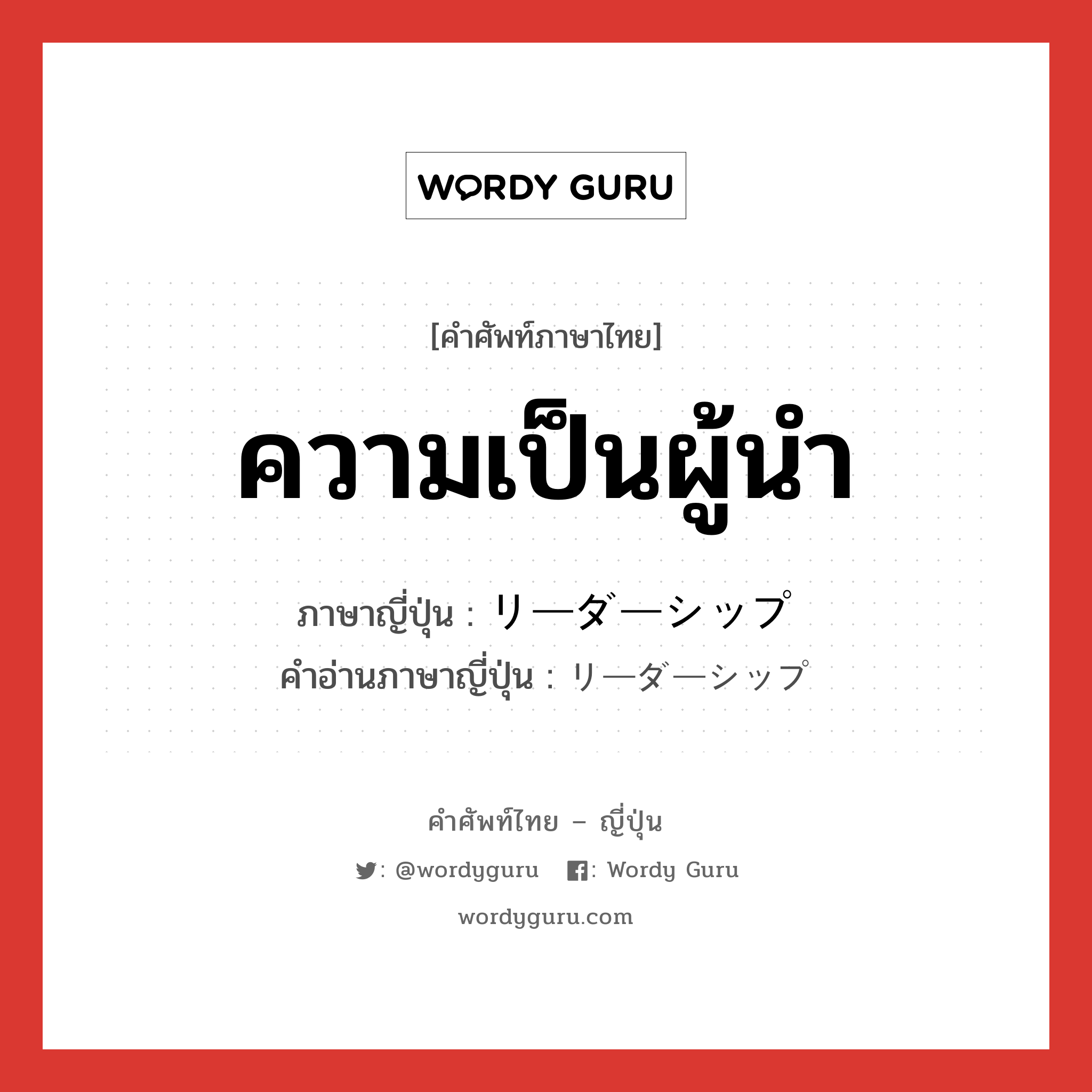 ความเป็นผู้นำ ภาษาญี่ปุ่นคืออะไร, คำศัพท์ภาษาไทย - ญี่ปุ่น ความเป็นผู้นำ ภาษาญี่ปุ่น リーダーシップ คำอ่านภาษาญี่ปุ่น リーダーシップ หมวด n หมวด n