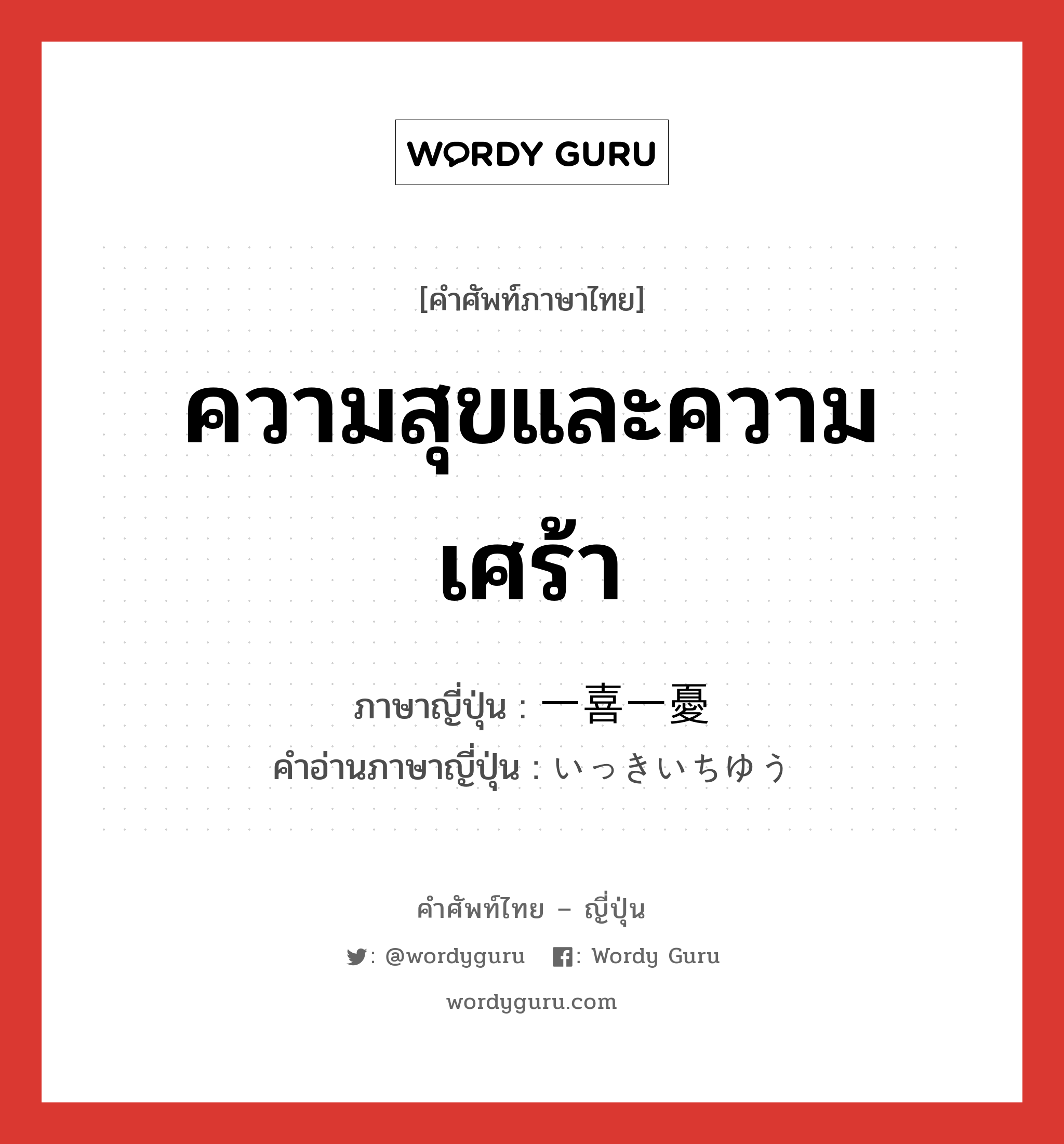 ความสุขและความเศร้า ภาษาญี่ปุ่นคืออะไร, คำศัพท์ภาษาไทย - ญี่ปุ่น ความสุขและความเศร้า ภาษาญี่ปุ่น 一喜一憂 คำอ่านภาษาญี่ปุ่น いっきいちゆう หมวด exp หมวด exp