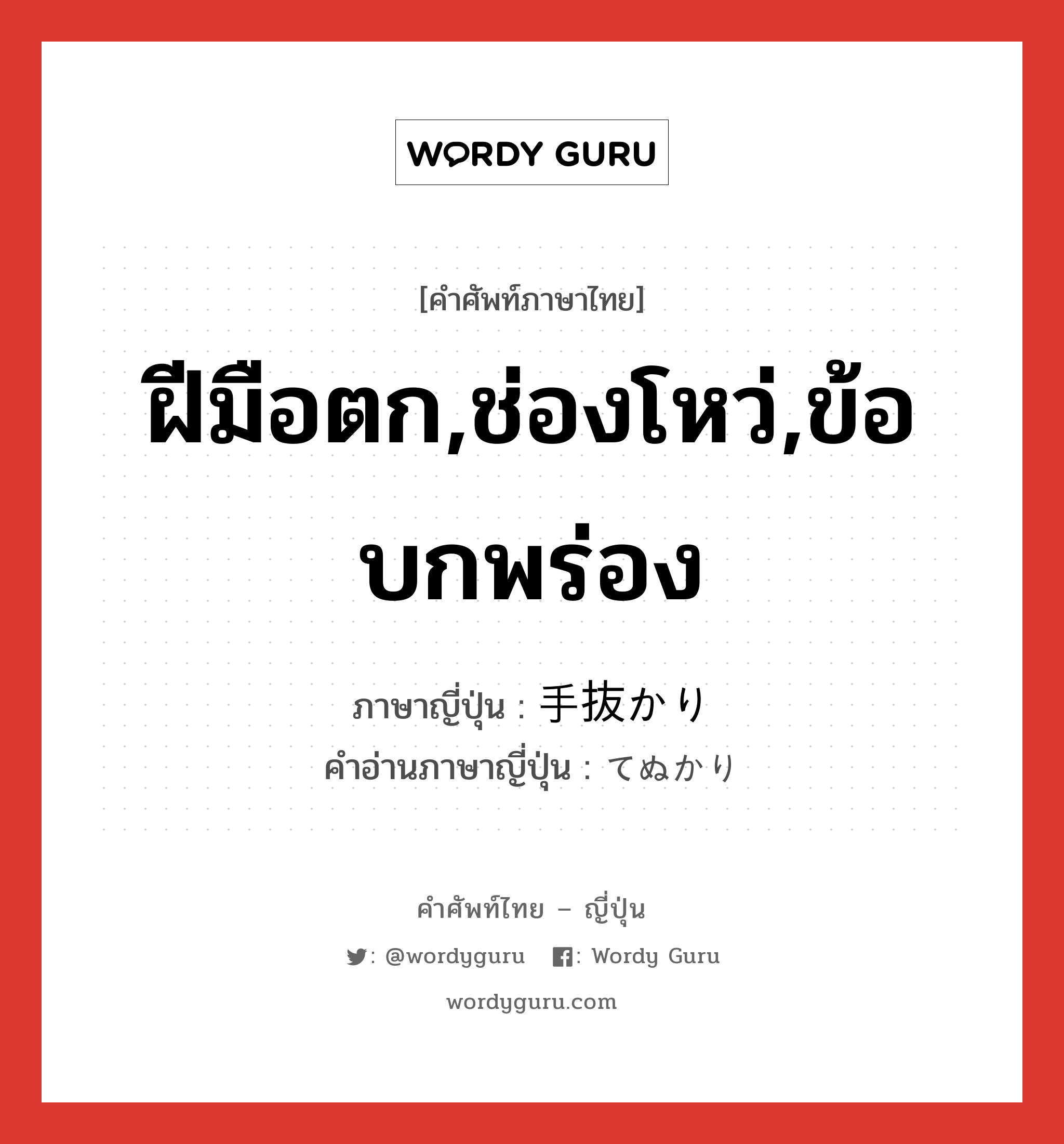 ฝีมือตก,ช่องโหว่,ข้อบกพร่อง ภาษาญี่ปุ่นคืออะไร, คำศัพท์ภาษาไทย - ญี่ปุ่น ฝีมือตก,ช่องโหว่,ข้อบกพร่อง ภาษาญี่ปุ่น 手抜かり คำอ่านภาษาญี่ปุ่น てぬかり หมวด n หมวด n