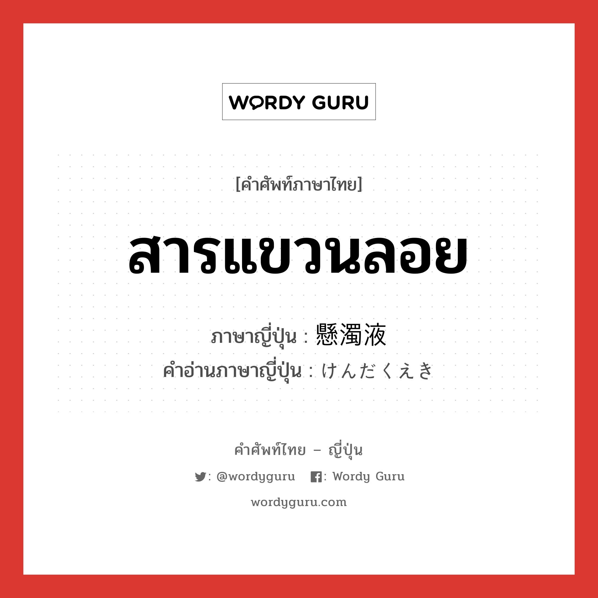 สารแขวนลอย ภาษาญี่ปุ่นคืออะไร, คำศัพท์ภาษาไทย - ญี่ปุ่น สารแขวนลอย ภาษาญี่ปุ่น 懸濁液 คำอ่านภาษาญี่ปุ่น けんだくえき หมวด n หมวด n