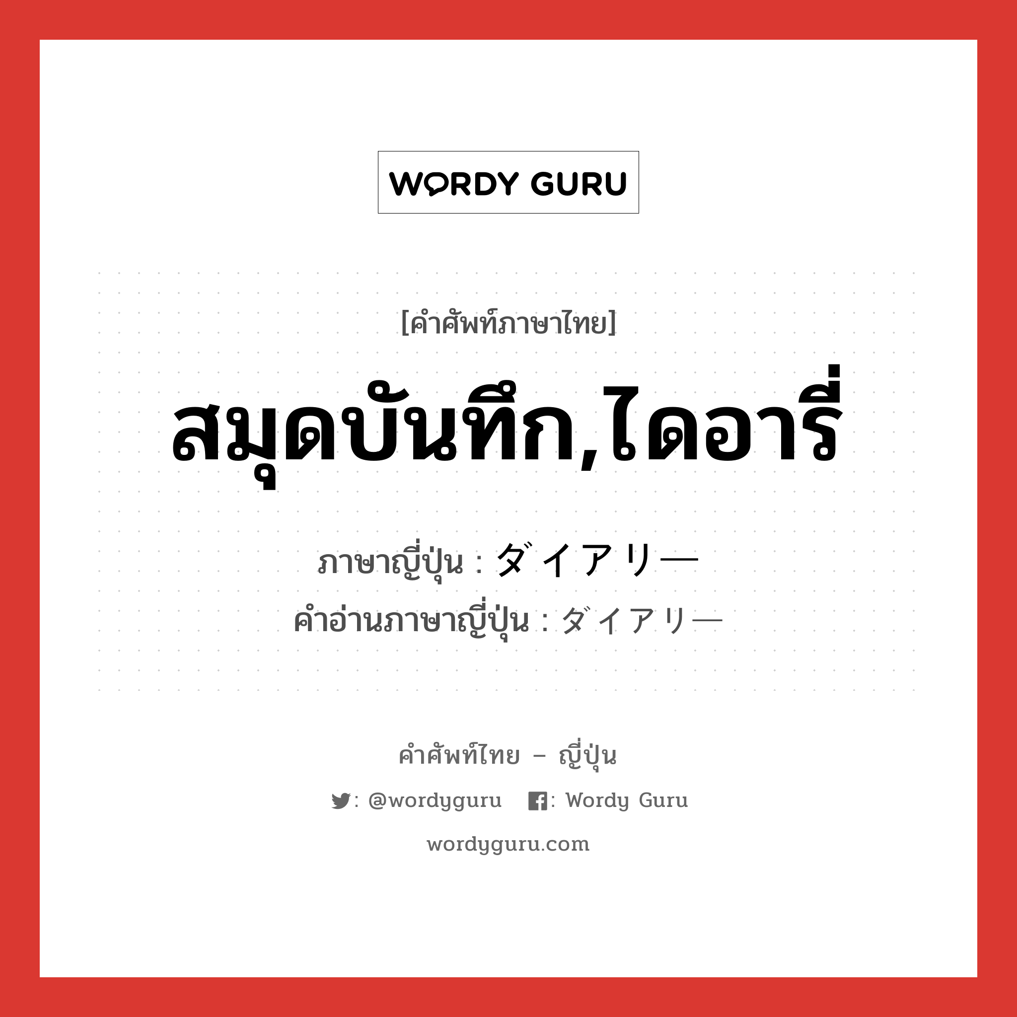 สมุดบันทึก,ไดอารี่ ภาษาญี่ปุ่นคืออะไร, คำศัพท์ภาษาไทย - ญี่ปุ่น สมุดบันทึก,ไดอารี่ ภาษาญี่ปุ่น ダイアリー คำอ่านภาษาญี่ปุ่น ダイアリー หมวด n หมวด n