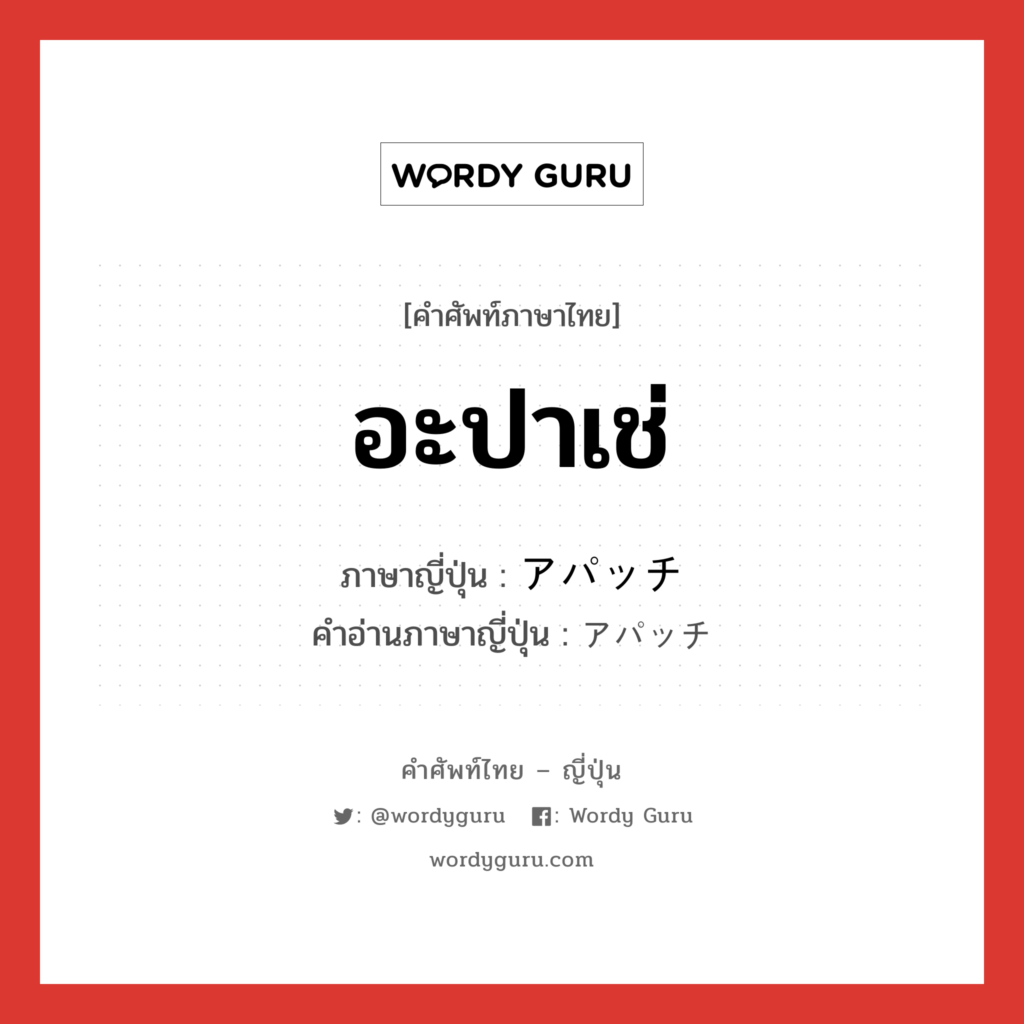 อะปาเช่ ภาษาญี่ปุ่นคืออะไร, คำศัพท์ภาษาไทย - ญี่ปุ่น อะปาเช่ ภาษาญี่ปุ่น アパッチ คำอ่านภาษาญี่ปุ่น アパッチ หมวด n หมวด n