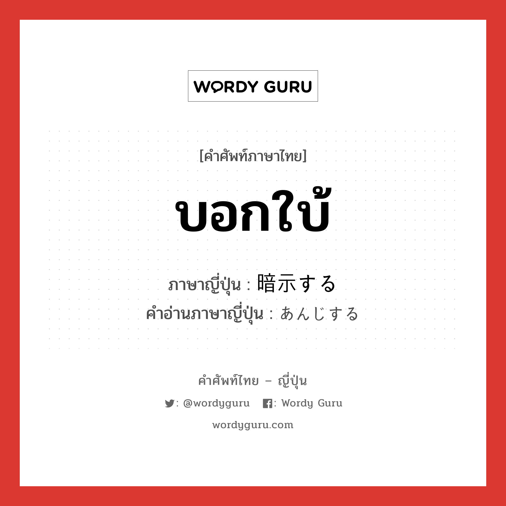 บอกใบ้ ภาษาญี่ปุ่นคืออะไร, คำศัพท์ภาษาไทย - ญี่ปุ่น บอกใบ้ ภาษาญี่ปุ่น 暗示する คำอ่านภาษาญี่ปุ่น あんじする หมวด v หมวด v