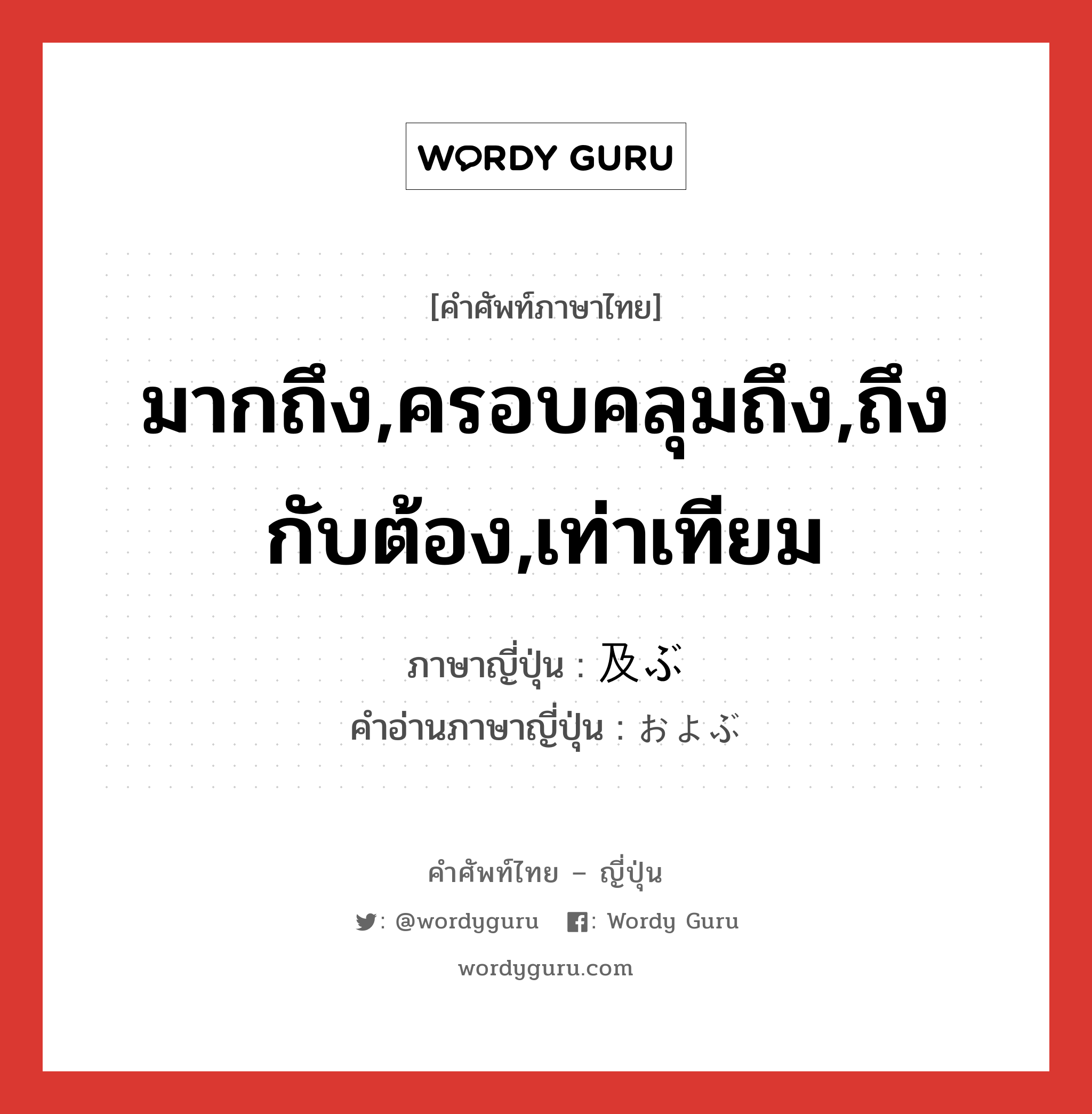 มากถึง,ครอบคลุมถึง,ถึงกับต้อง,เท่าเทียม ภาษาญี่ปุ่นคืออะไร, คำศัพท์ภาษาไทย - ญี่ปุ่น มากถึง,ครอบคลุมถึง,ถึงกับต้อง,เท่าเทียม ภาษาญี่ปุ่น 及ぶ คำอ่านภาษาญี่ปุ่น およぶ หมวด v5b หมวด v5b