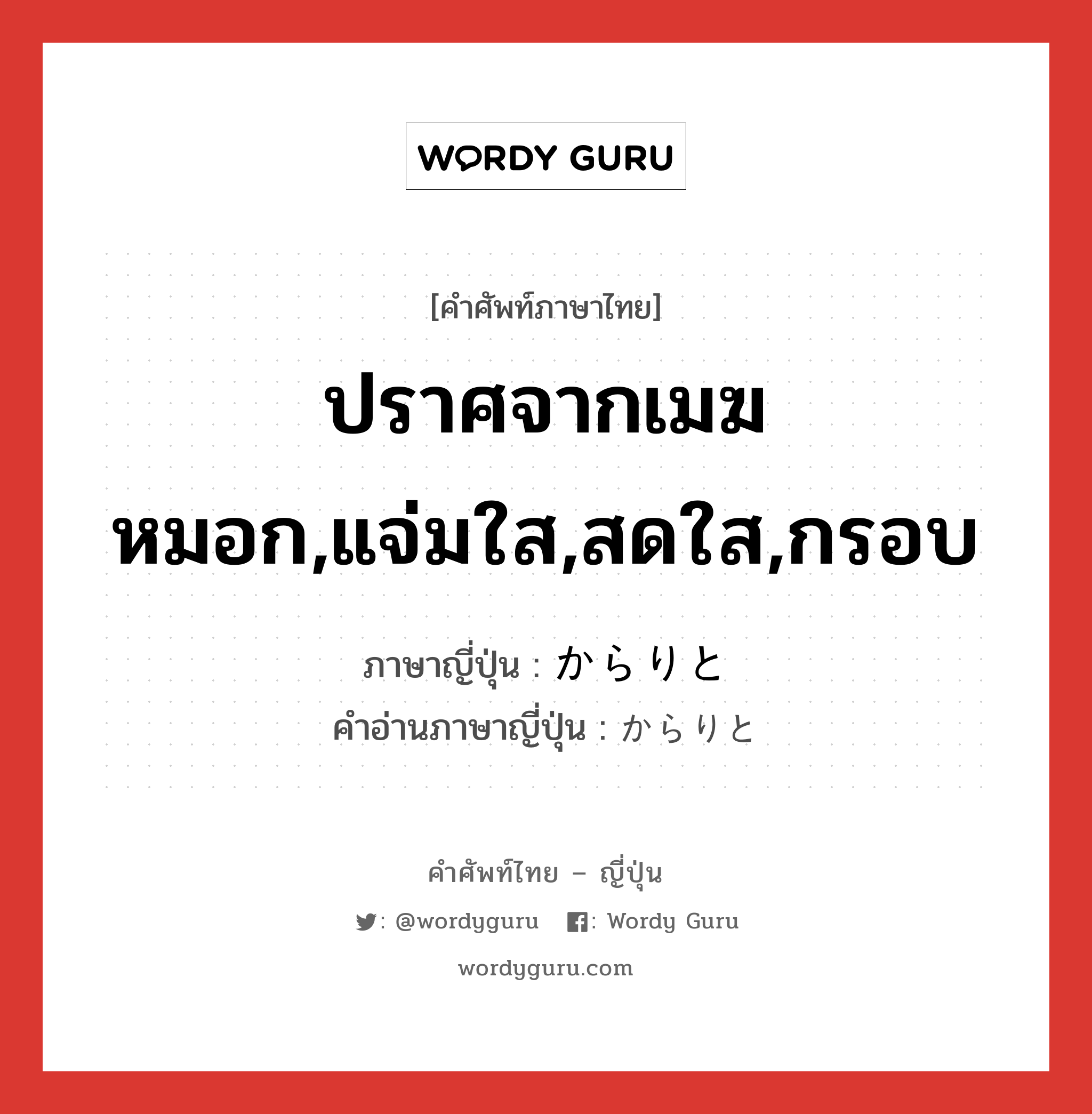 ปราศจากเมฆหมอก,แจ่มใส,สดใส,กรอบ ภาษาญี่ปุ่นคืออะไร, คำศัพท์ภาษาไทย - ญี่ปุ่น ปราศจากเมฆหมอก,แจ่มใส,สดใส,กรอบ ภาษาญี่ปุ่น からりと คำอ่านภาษาญี่ปุ่น からりと หมวด adv หมวด adv