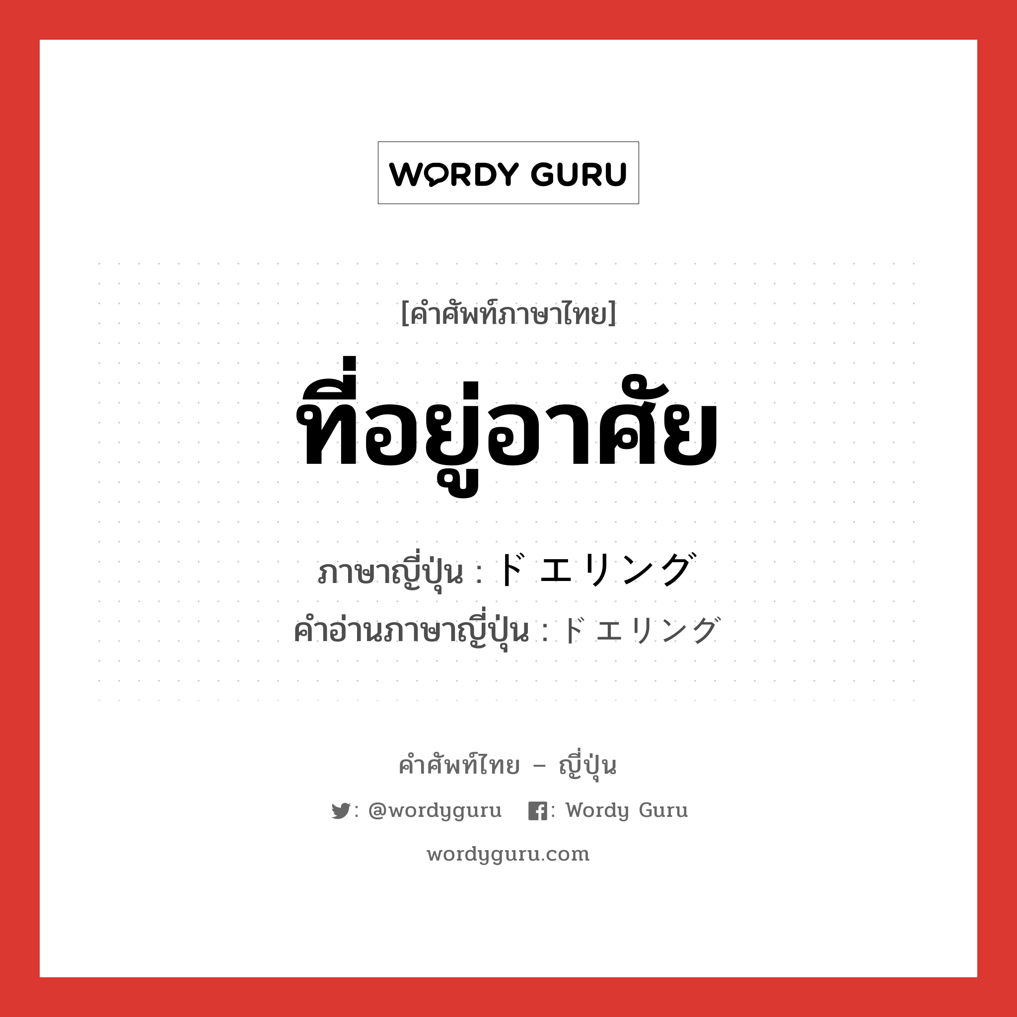 ที่อยู่อาศัย ภาษาญี่ปุ่นคืออะไร, คำศัพท์ภาษาไทย - ญี่ปุ่น ที่อยู่อาศัย ภาษาญี่ปุ่น ドエリング คำอ่านภาษาญี่ปุ่น ドエリング หมวด n หมวด n