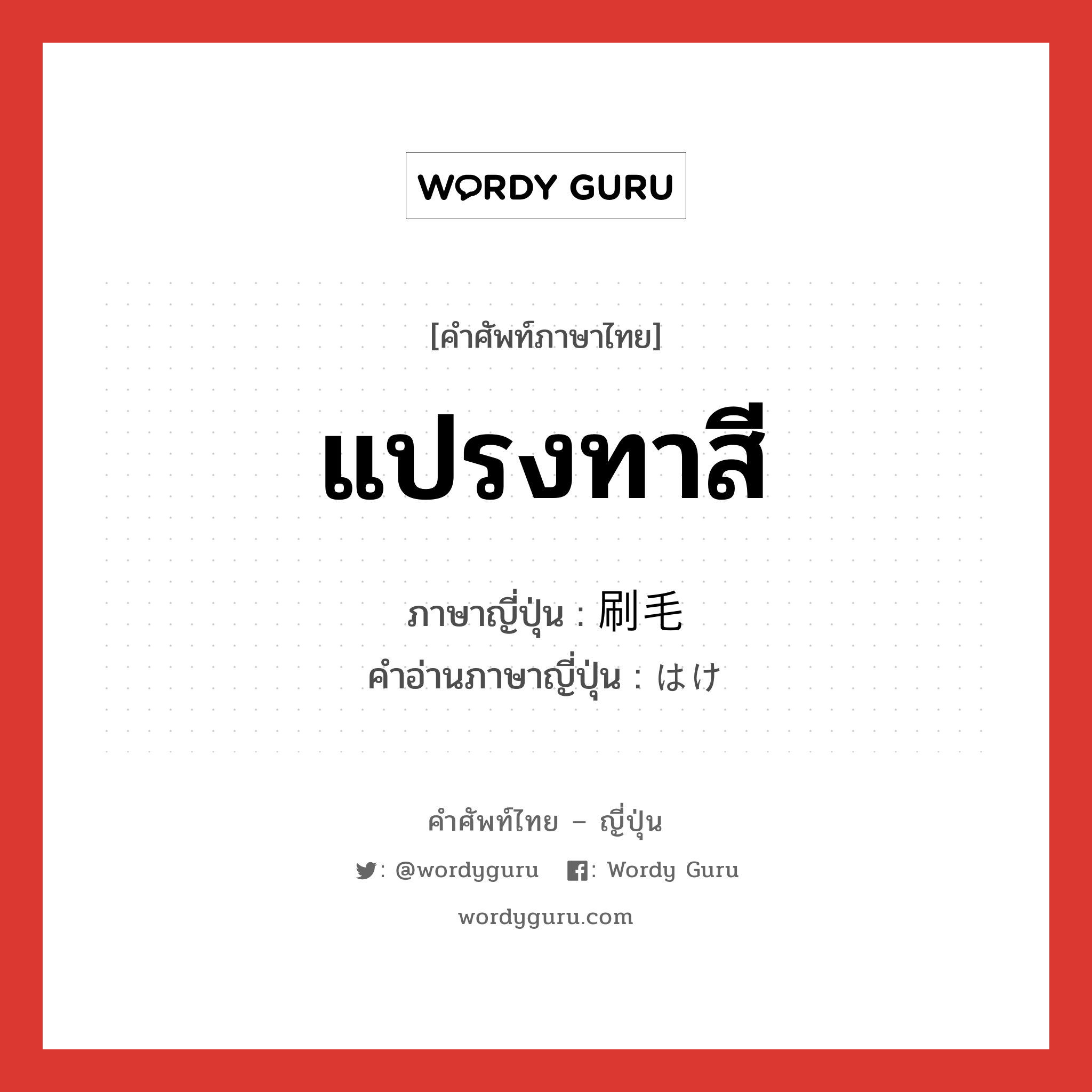 แปรงทาสี ภาษาญี่ปุ่นคืออะไร, คำศัพท์ภาษาไทย - ญี่ปุ่น แปรงทาสี ภาษาญี่ปุ่น 刷毛 คำอ่านภาษาญี่ปุ่น はけ หมวด n หมวด n