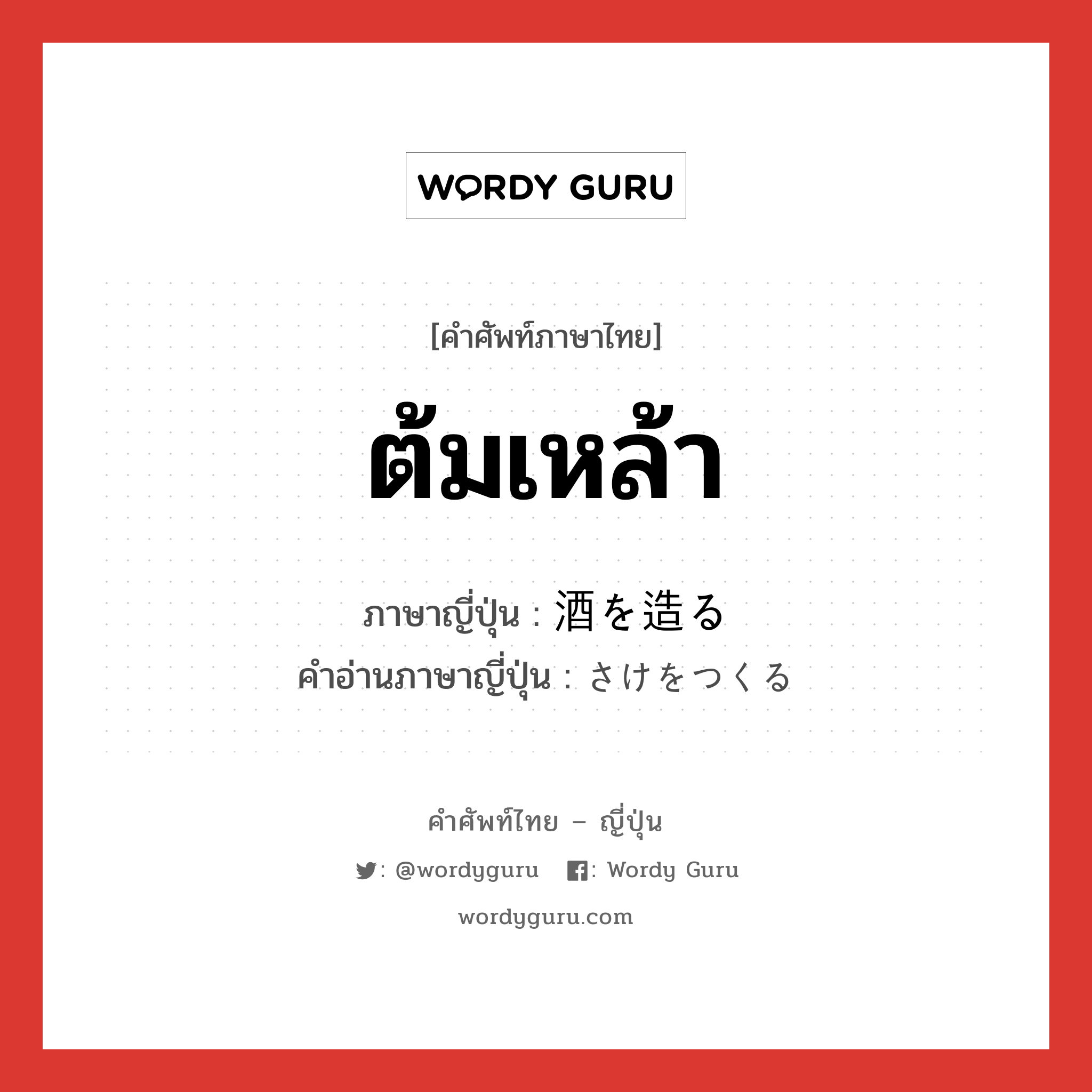 ต้มเหล้า ภาษาญี่ปุ่นคืออะไร, คำศัพท์ภาษาไทย - ญี่ปุ่น ต้มเหล้า ภาษาญี่ปุ่น 酒を造る คำอ่านภาษาญี่ปุ่น さけをつくる หมวด v หมวด v