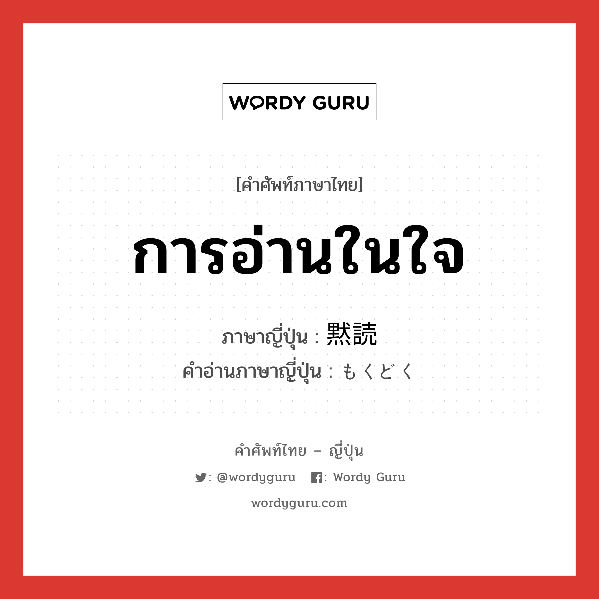 การอ่านในใจ ภาษาญี่ปุ่นคืออะไร, คำศัพท์ภาษาไทย - ญี่ปุ่น การอ่านในใจ ภาษาญี่ปุ่น 黙読 คำอ่านภาษาญี่ปุ่น もくどく หมวด n หมวด n