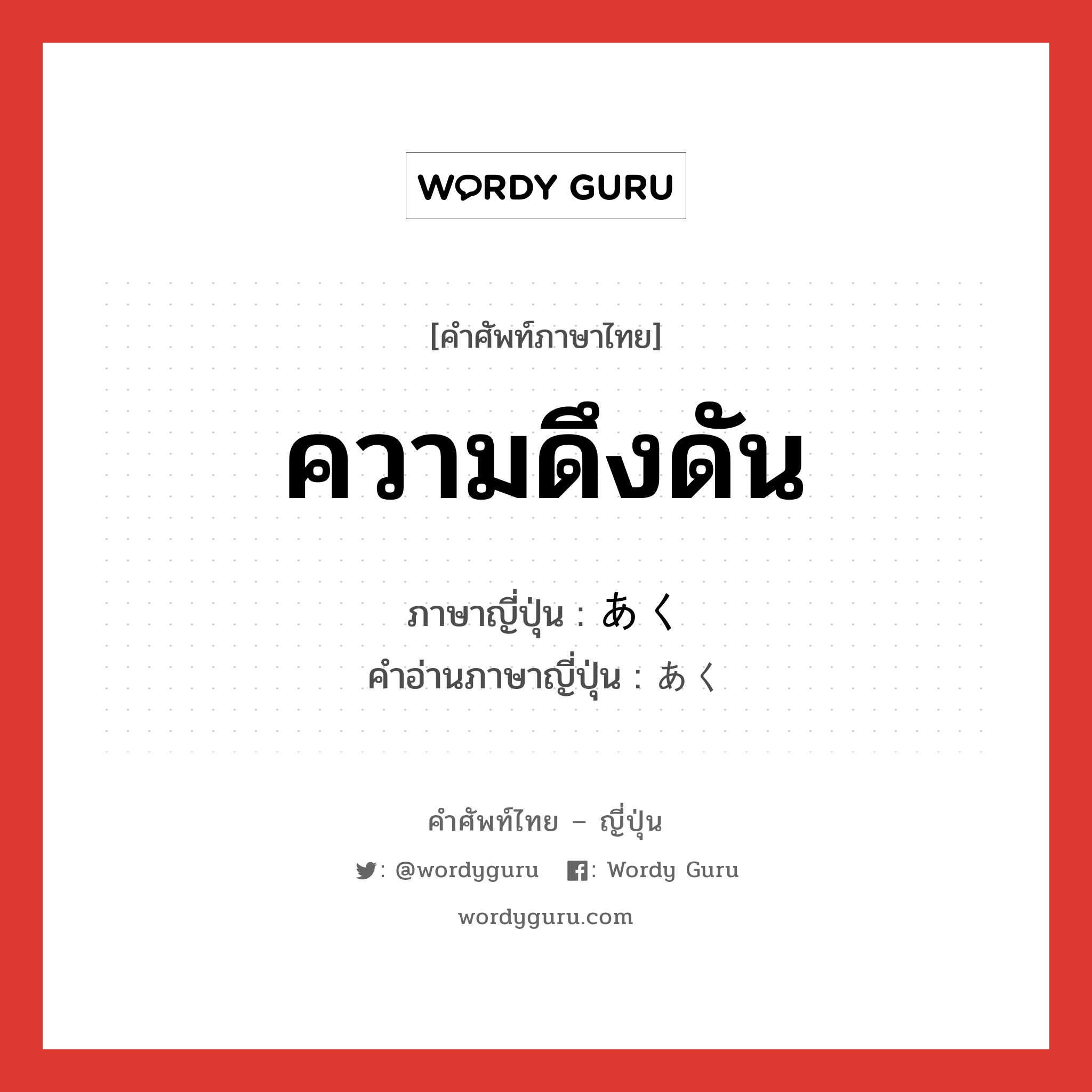 ความดึงดัน ภาษาญี่ปุ่นคืออะไร, คำศัพท์ภาษาไทย - ญี่ปุ่น ความดึงดัน ภาษาญี่ปุ่น あく คำอ่านภาษาญี่ปุ่น あく หมวด n หมวด n