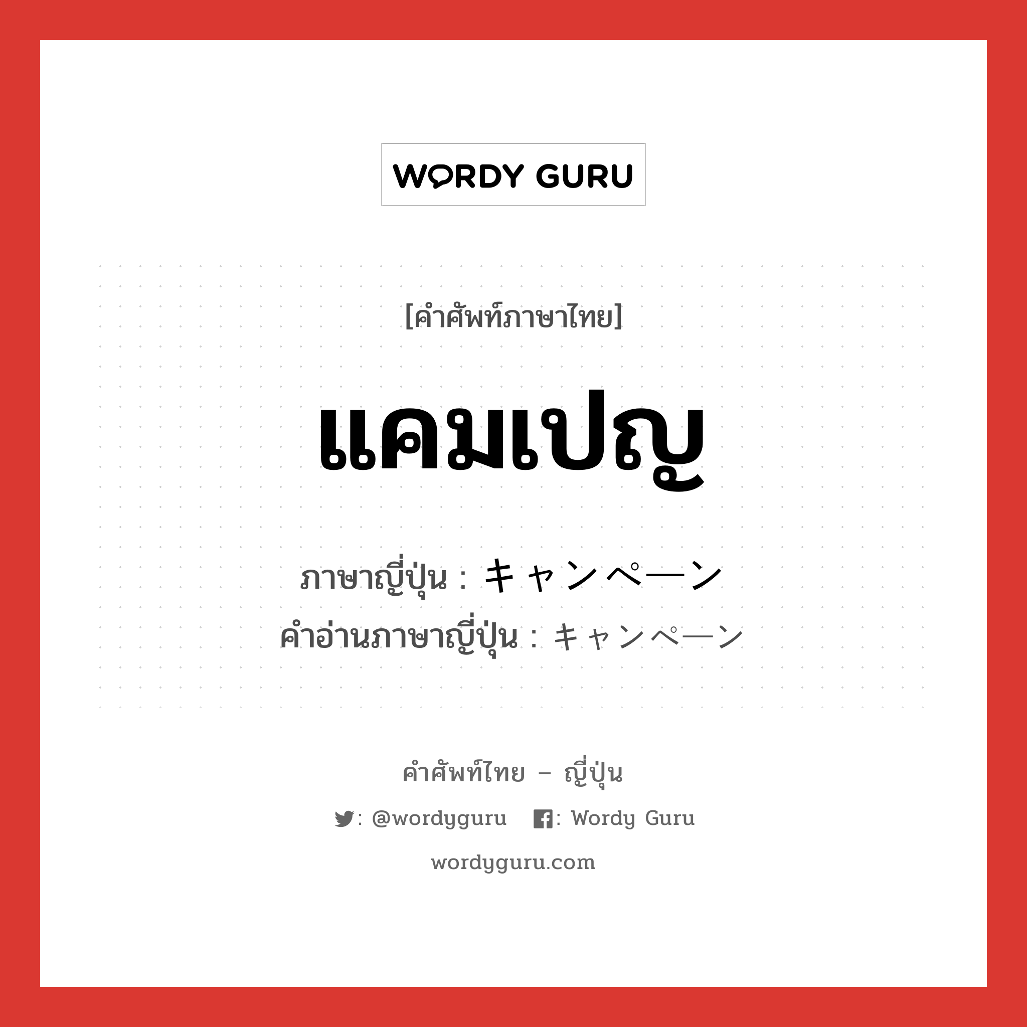 แคมเปญ ภาษาญี่ปุ่นคืออะไร, คำศัพท์ภาษาไทย - ญี่ปุ่น แคมเปญ ภาษาญี่ปุ่น キャンペーン คำอ่านภาษาญี่ปุ่น キャンペーン หมวด n หมวด n