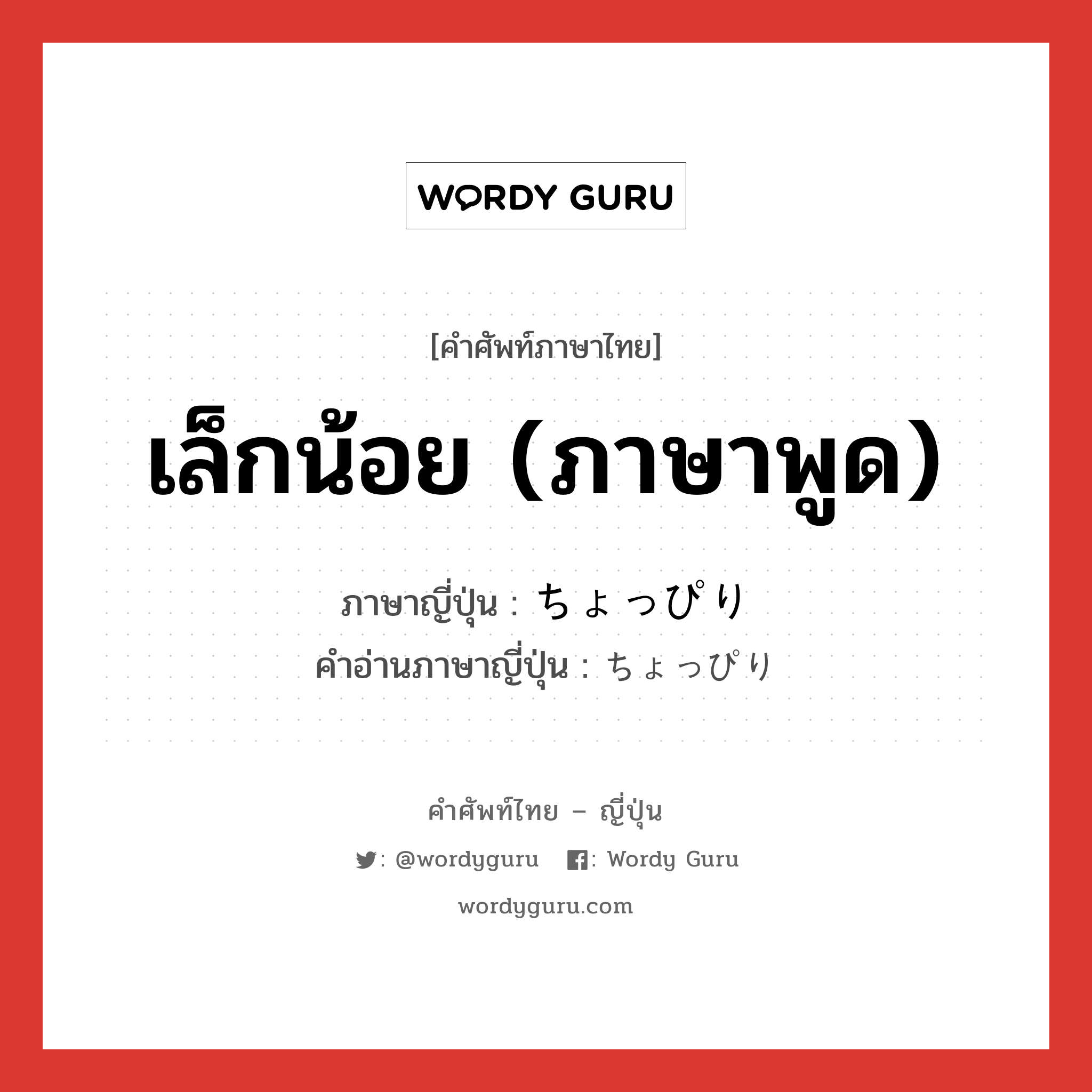 เล็กน้อย (ภาษาพูด) ภาษาญี่ปุ่นคืออะไร, คำศัพท์ภาษาไทย - ญี่ปุ่น เล็กน้อย (ภาษาพูด) ภาษาญี่ปุ่น ちょっぴり คำอ่านภาษาญี่ปุ่น ちょっぴり หมวด adv หมวด adv