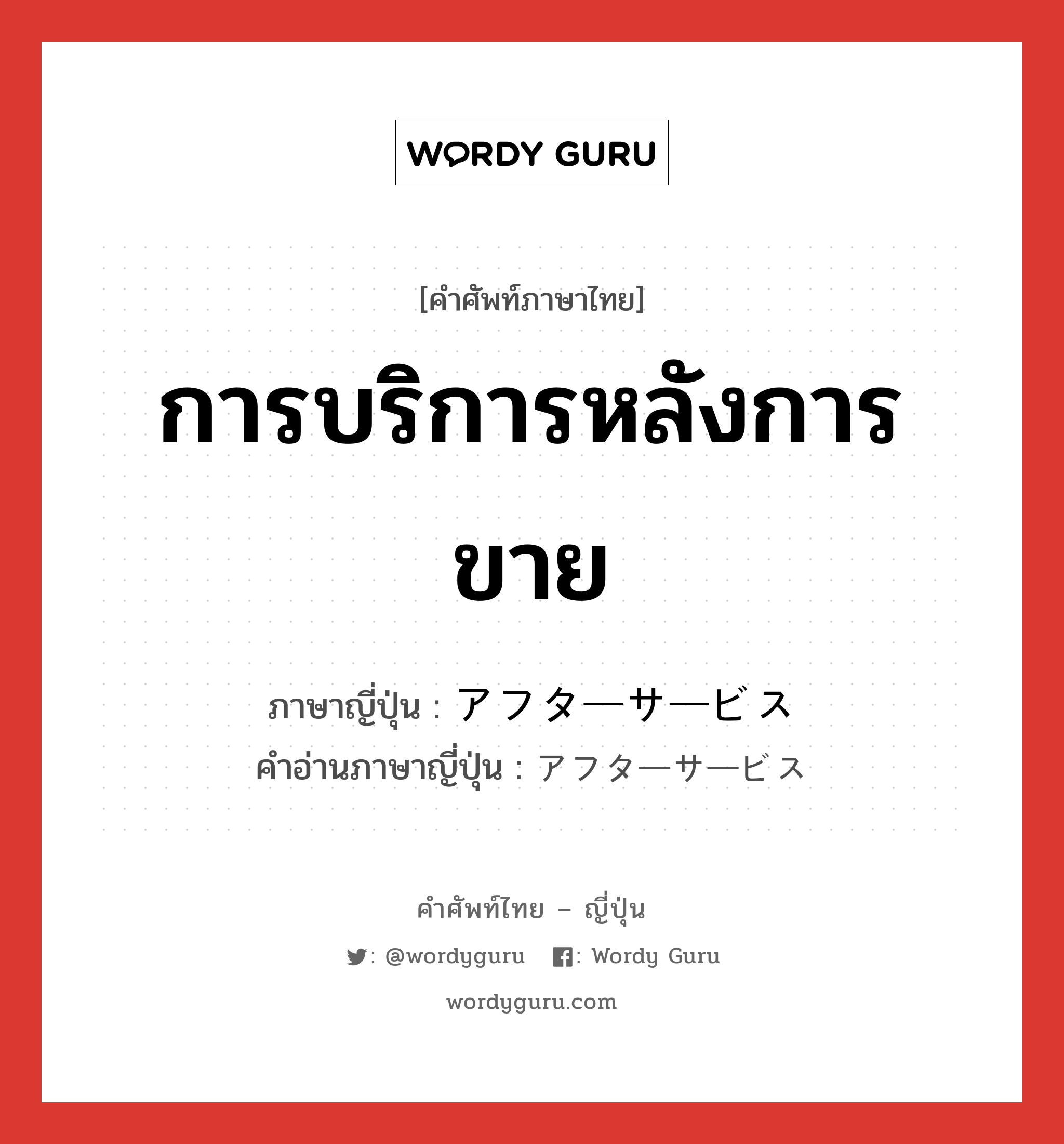 การบริการหลังการขาย ภาษาญี่ปุ่นคืออะไร, คำศัพท์ภาษาไทย - ญี่ปุ่น การบริการหลังการขาย ภาษาญี่ปุ่น アフターサービス คำอ่านภาษาญี่ปุ่น アフターサービス หมวด n หมวด n