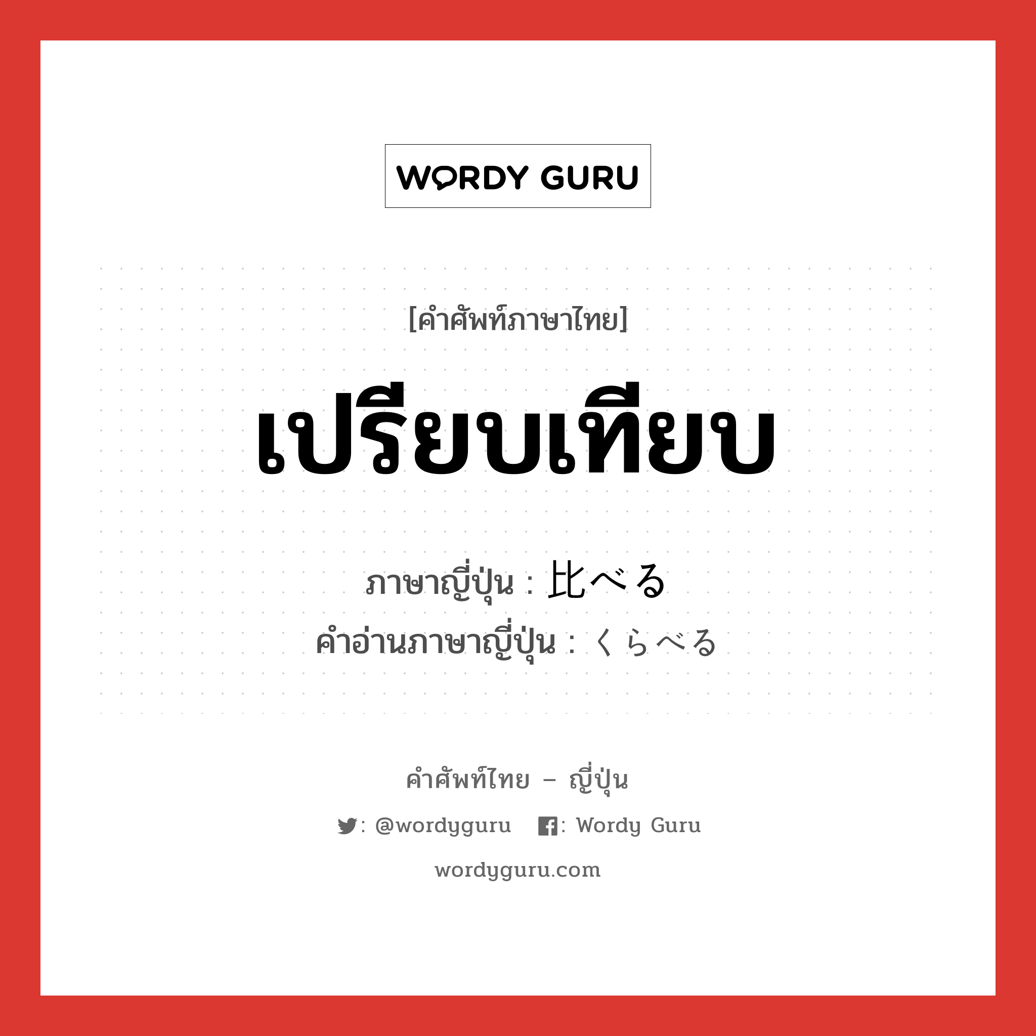 เปรียบเทียบ ภาษาญี่ปุ่นคืออะไร, คำศัพท์ภาษาไทย - ญี่ปุ่น เปรียบเทียบ ภาษาญี่ปุ่น 比べる คำอ่านภาษาญี่ปุ่น くらべる หมวด v1 หมวด v1