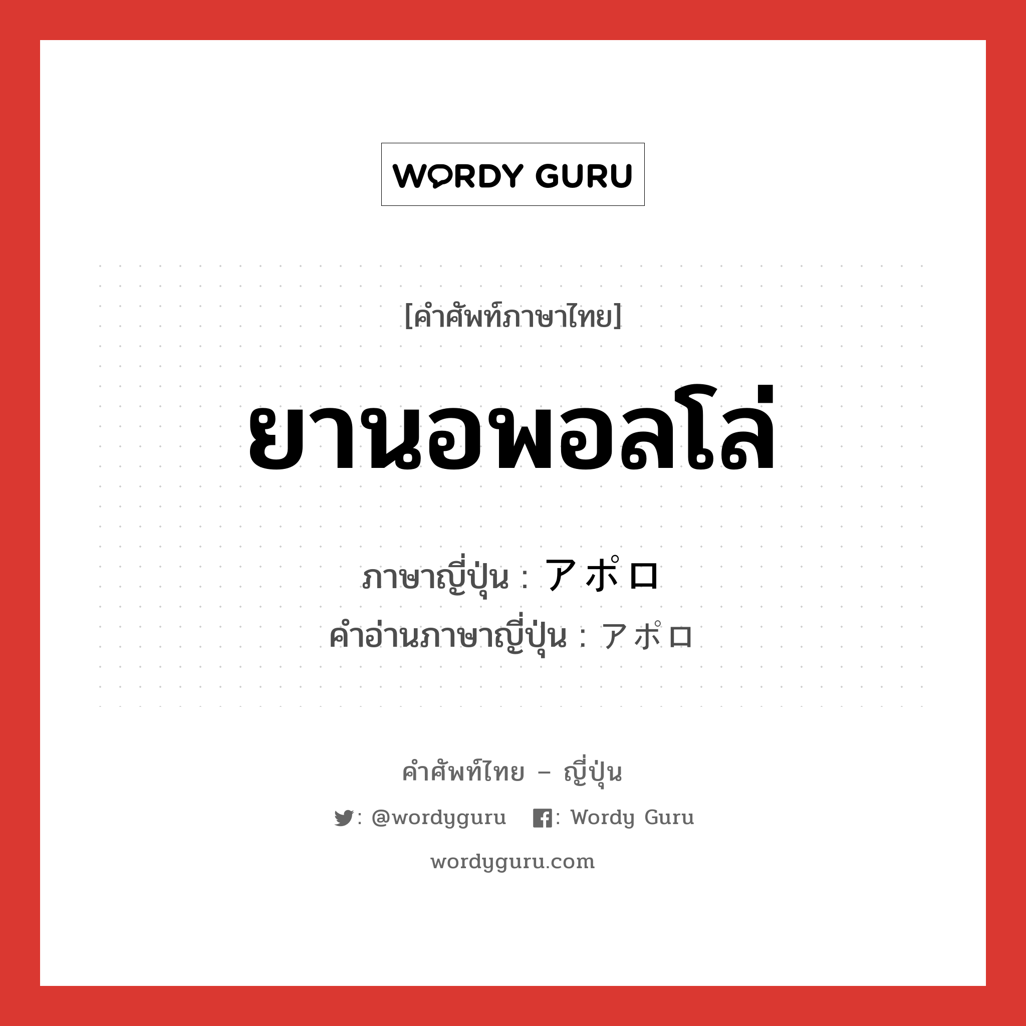 ยานอพอลโล่ ภาษาญี่ปุ่นคืออะไร, คำศัพท์ภาษาไทย - ญี่ปุ่น ยานอพอลโล่ ภาษาญี่ปุ่น アポロ คำอ่านภาษาญี่ปุ่น アポロ หมวด n หมวด n