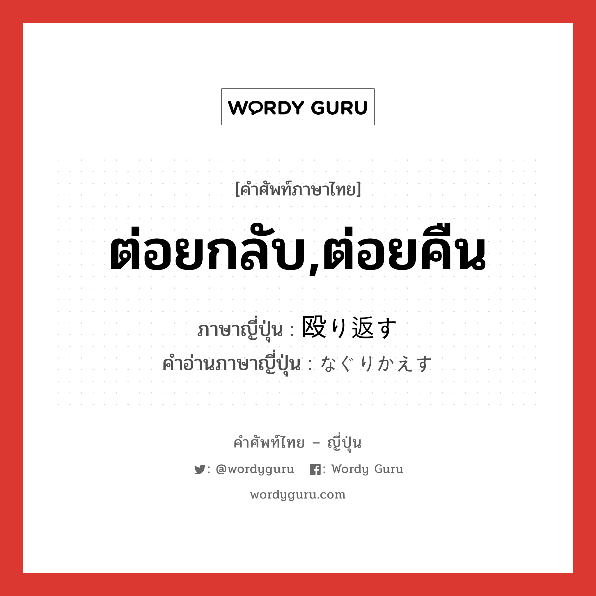 ต่อยกลับ,ต่อยคืน ภาษาญี่ปุ่นคืออะไร, คำศัพท์ภาษาไทย - ญี่ปุ่น ต่อยกลับ,ต่อยคืน ภาษาญี่ปุ่น 殴り返す คำอ่านภาษาญี่ปุ่น なぐりかえす หมวด v หมวด v