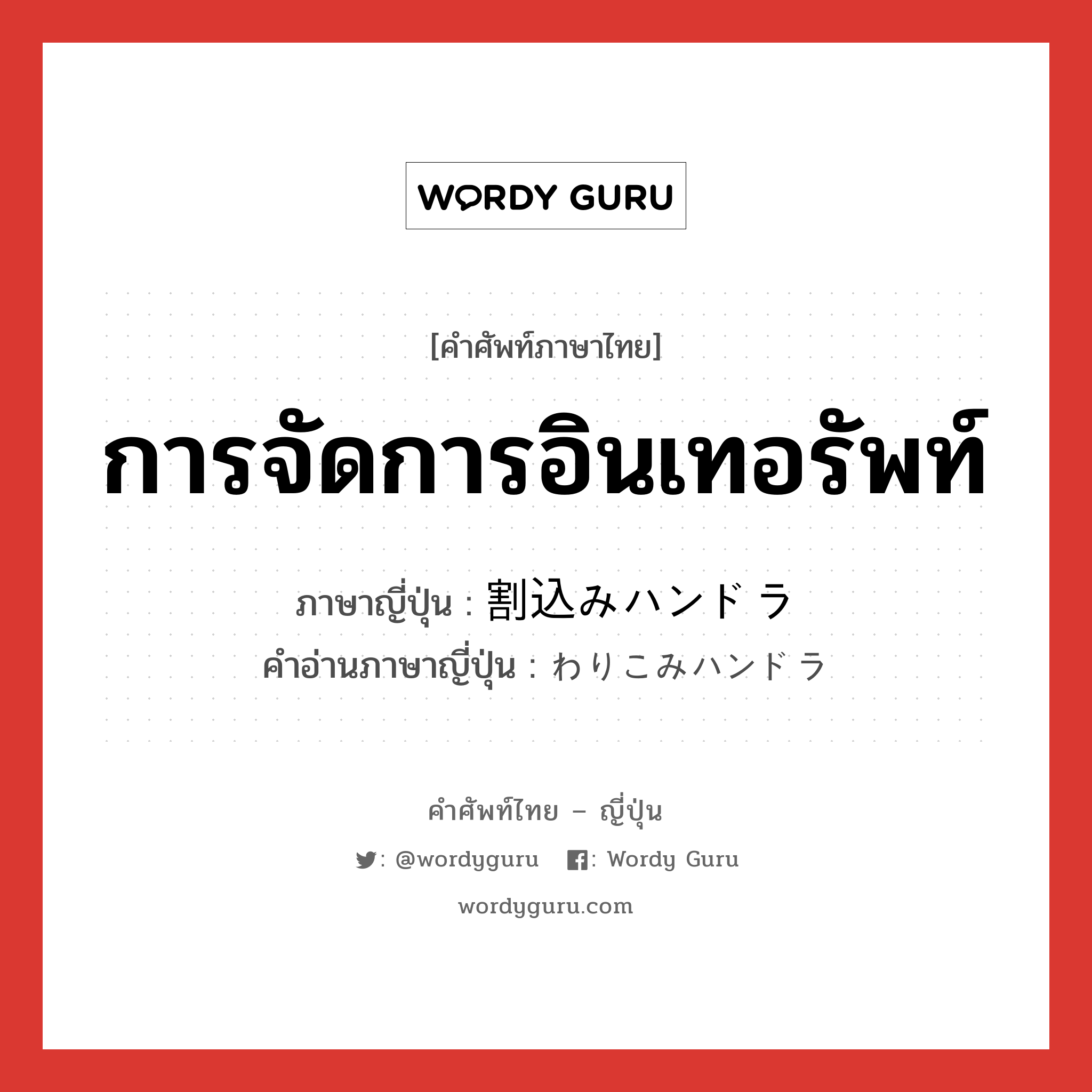 การจัดการอินเทอรัพท์ ภาษาญี่ปุ่นคืออะไร, คำศัพท์ภาษาไทย - ญี่ปุ่น การจัดการอินเทอรัพท์ ภาษาญี่ปุ่น 割込みハンドラ คำอ่านภาษาญี่ปุ่น わりこみハンドラ หมวด n หมวด n