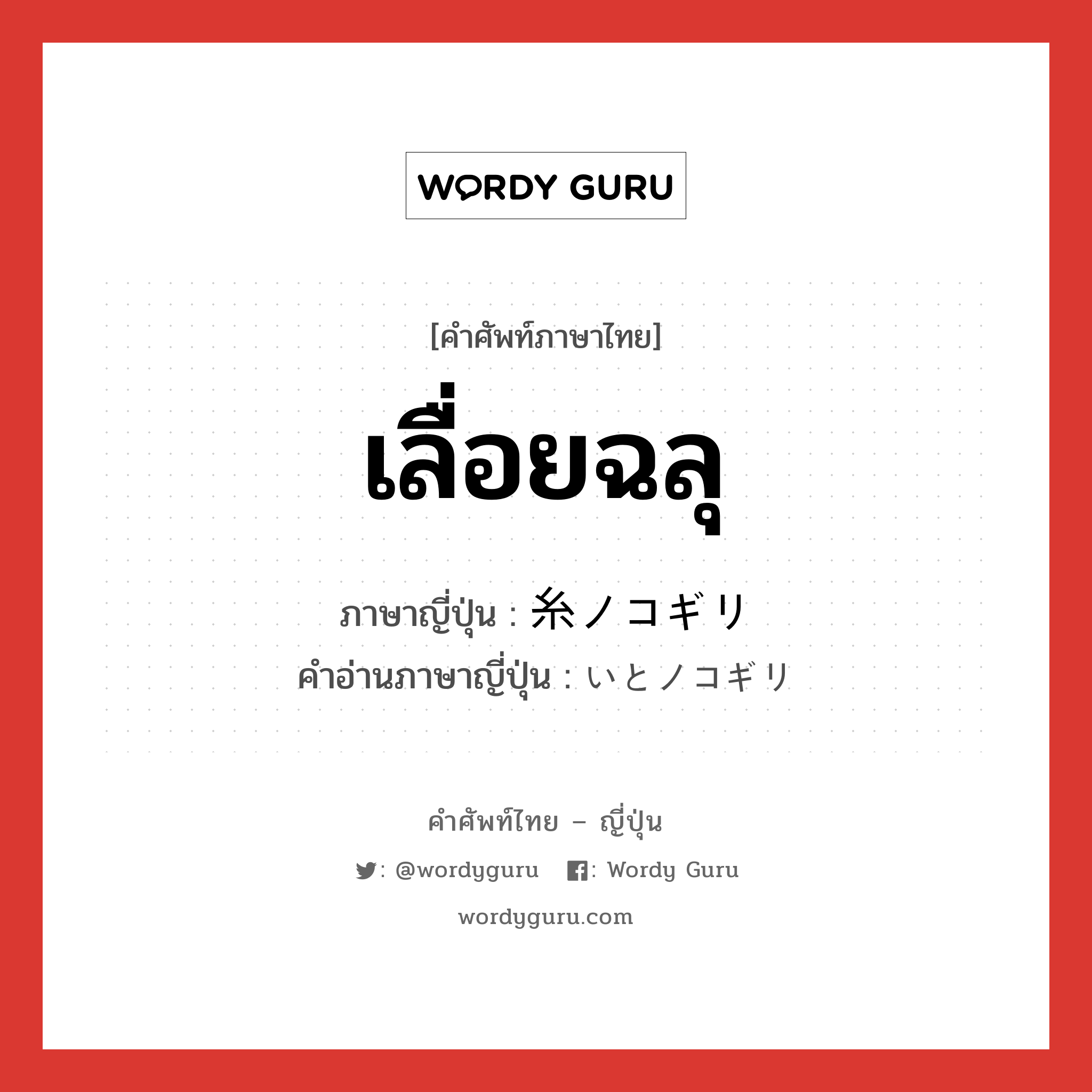 เลื่อยฉลุ ภาษาญี่ปุ่นคืออะไร, คำศัพท์ภาษาไทย - ญี่ปุ่น เลื่อยฉลุ ภาษาญี่ปุ่น 糸ノコギリ คำอ่านภาษาญี่ปุ่น いとノコギリ หมวด n หมวด n