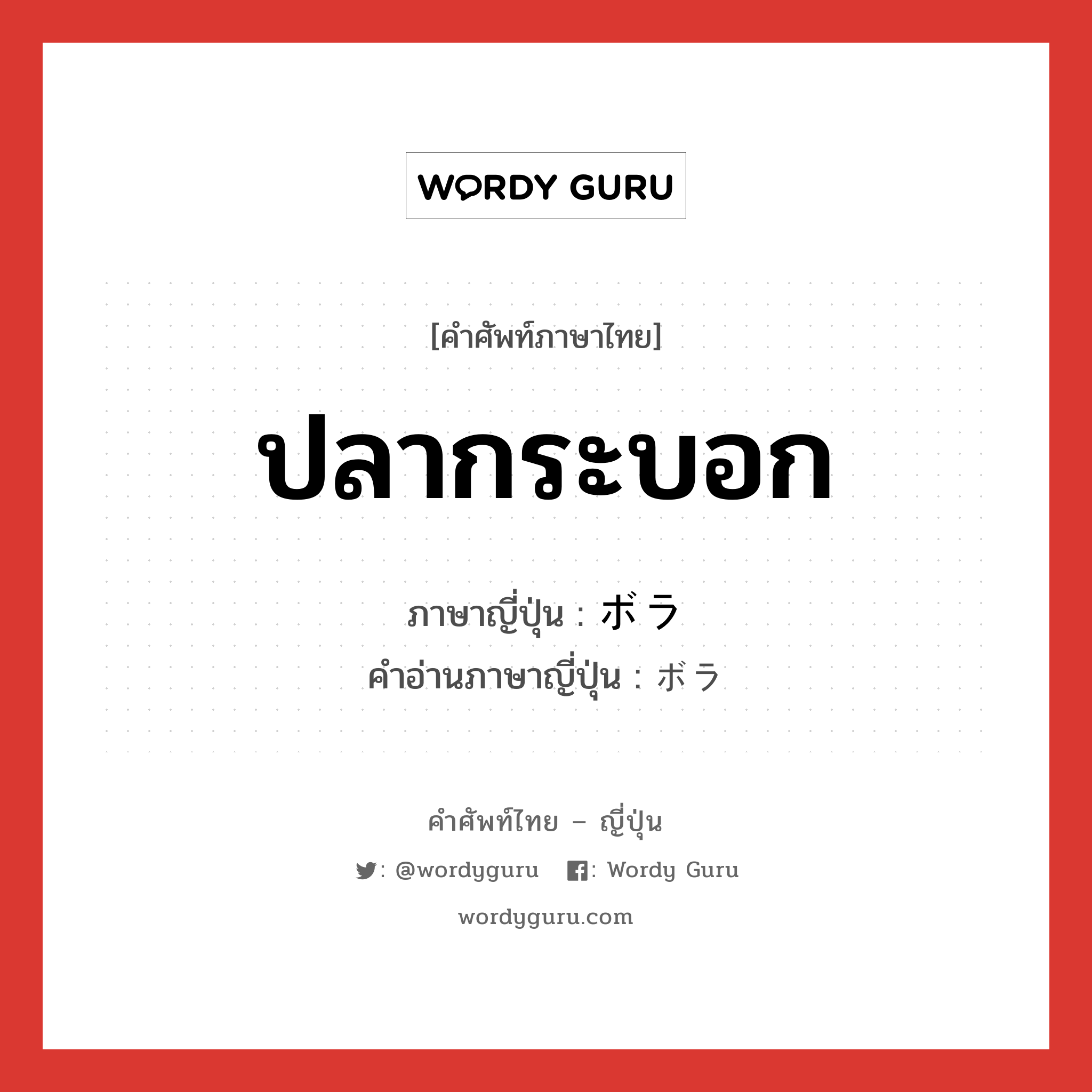 ปลากระบอก ภาษาญี่ปุ่นคืออะไร, คำศัพท์ภาษาไทย - ญี่ปุ่น ปลากระบอก ภาษาญี่ปุ่น ボラ คำอ่านภาษาญี่ปุ่น ボラ หมวด n หมวด n