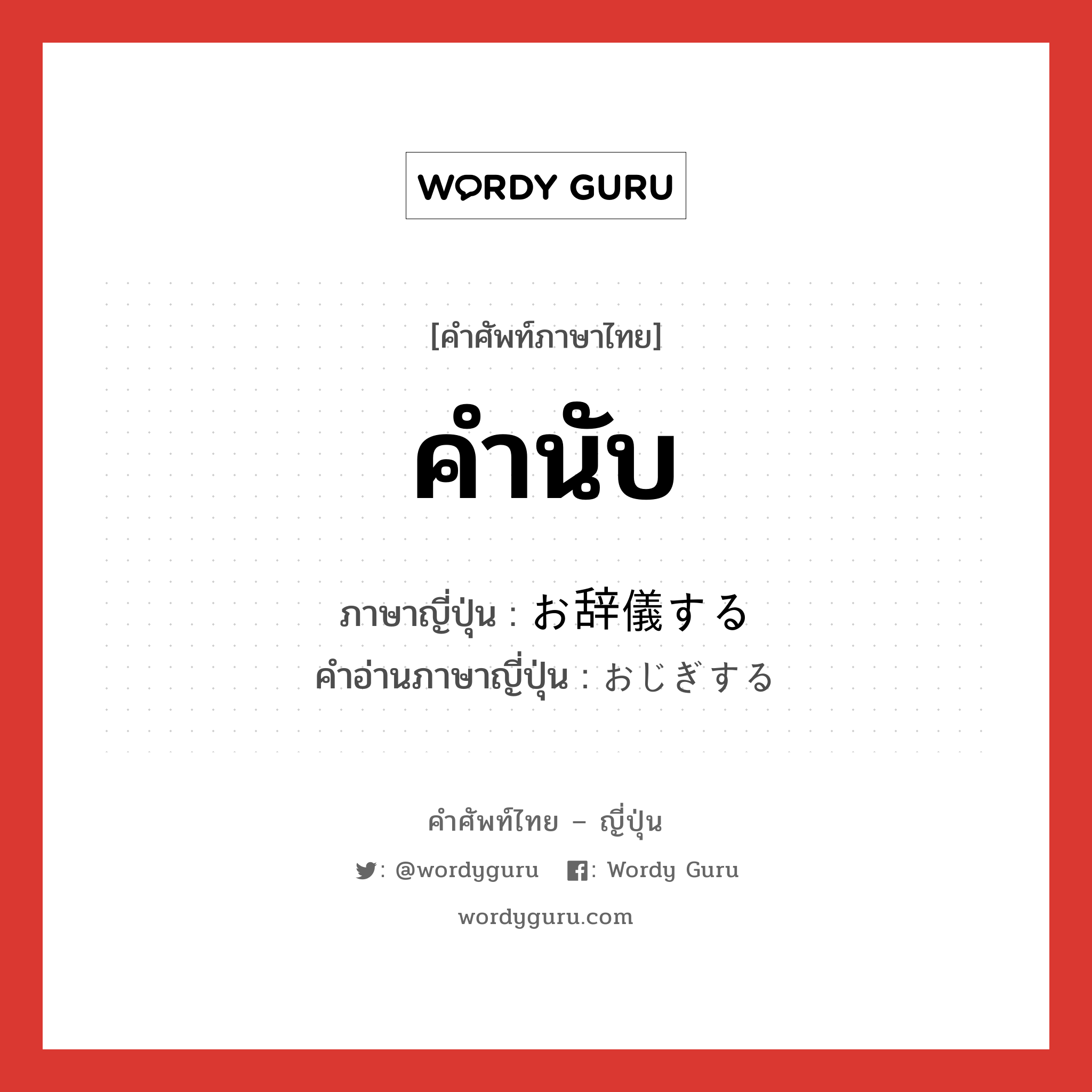 คำนับ ภาษาญี่ปุ่นคืออะไร, คำศัพท์ภาษาไทย - ญี่ปุ่น คำนับ ภาษาญี่ปุ่น お辞儀する คำอ่านภาษาญี่ปุ่น おじぎする หมวด v หมวด v