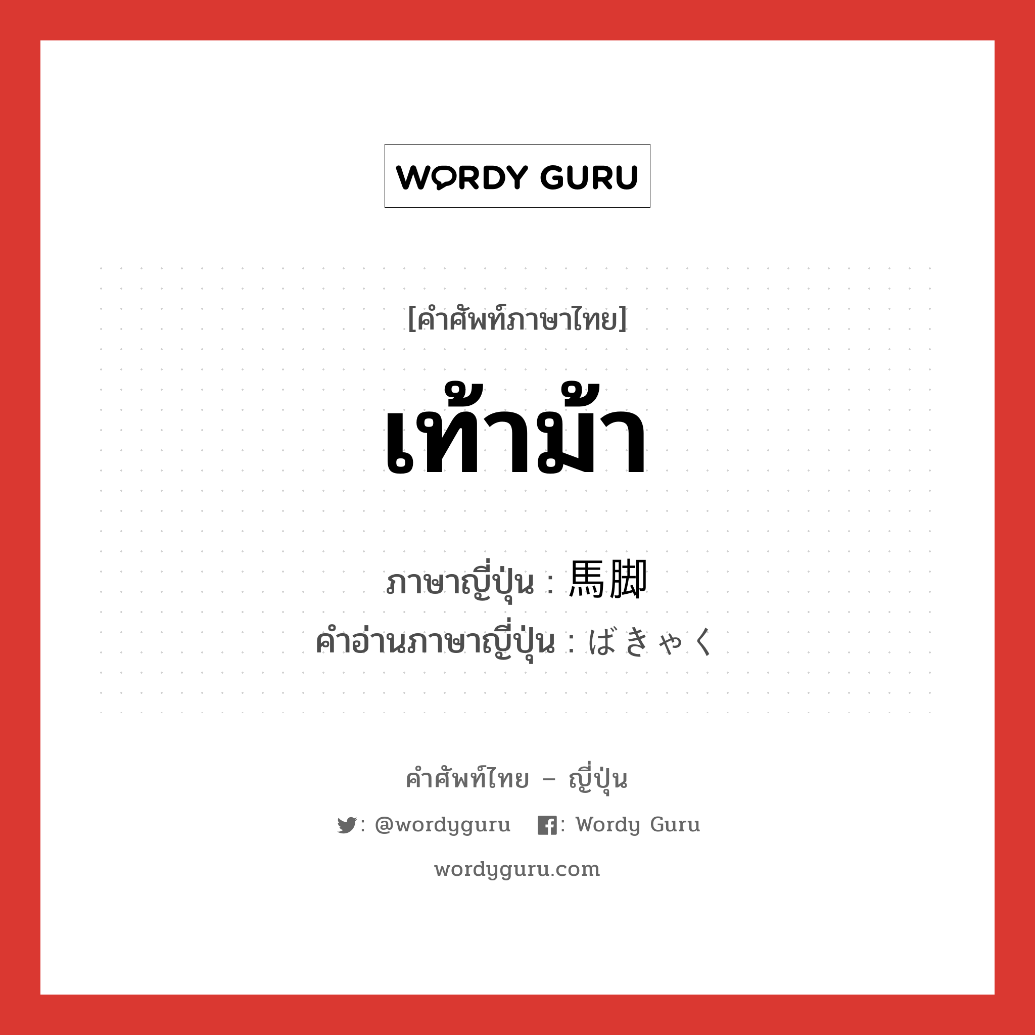 เท้าม้า ภาษาญี่ปุ่นคืออะไร, คำศัพท์ภาษาไทย - ญี่ปุ่น เท้าม้า ภาษาญี่ปุ่น 馬脚 คำอ่านภาษาญี่ปุ่น ばきゃく หมวด exp หมวด exp