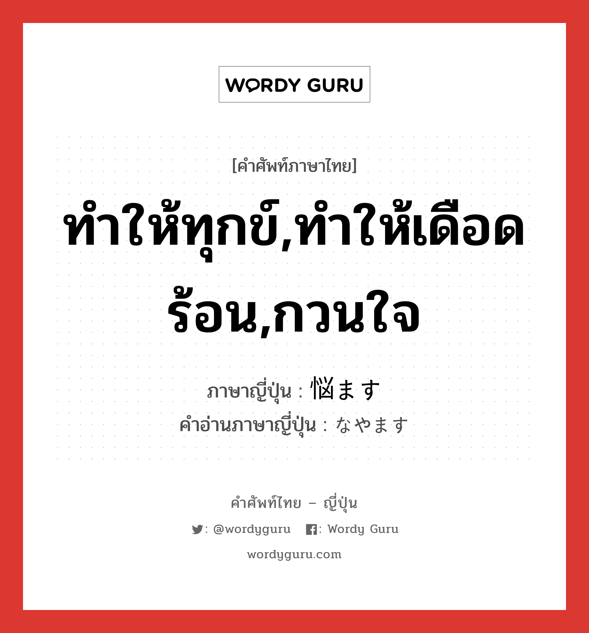 ทำให้ทุกข์,ทำให้เดือดร้อน,กวนใจ ภาษาญี่ปุ่นคืออะไร, คำศัพท์ภาษาไทย - ญี่ปุ่น ทำให้ทุกข์,ทำให้เดือดร้อน,กวนใจ ภาษาญี่ปุ่น 悩ます คำอ่านภาษาญี่ปุ่น なやます หมวด v5s หมวด v5s