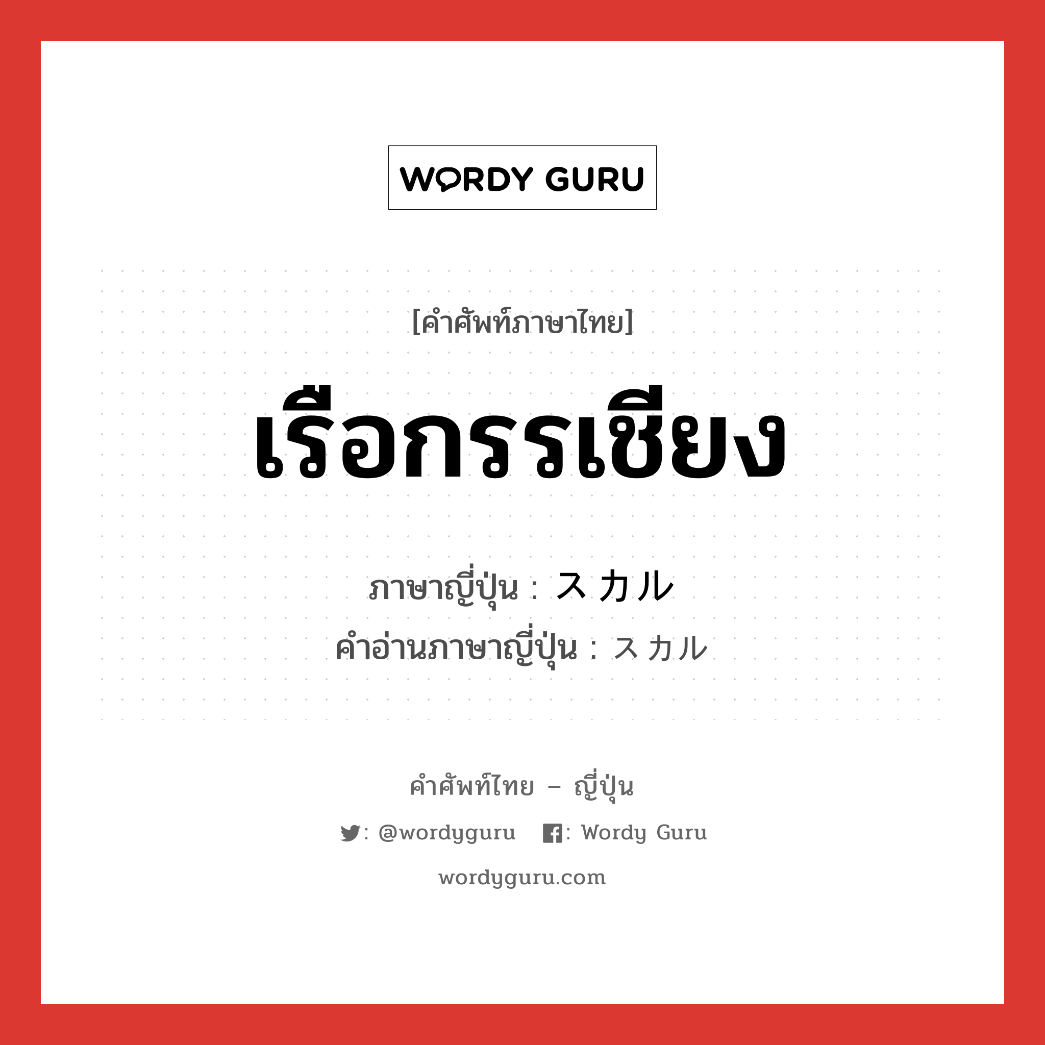 เรือกรรเชียง ภาษาญี่ปุ่นคืออะไร, คำศัพท์ภาษาไทย - ญี่ปุ่น เรือกรรเชียง ภาษาญี่ปุ่น スカル คำอ่านภาษาญี่ปุ่น スカル หมวด n หมวด n