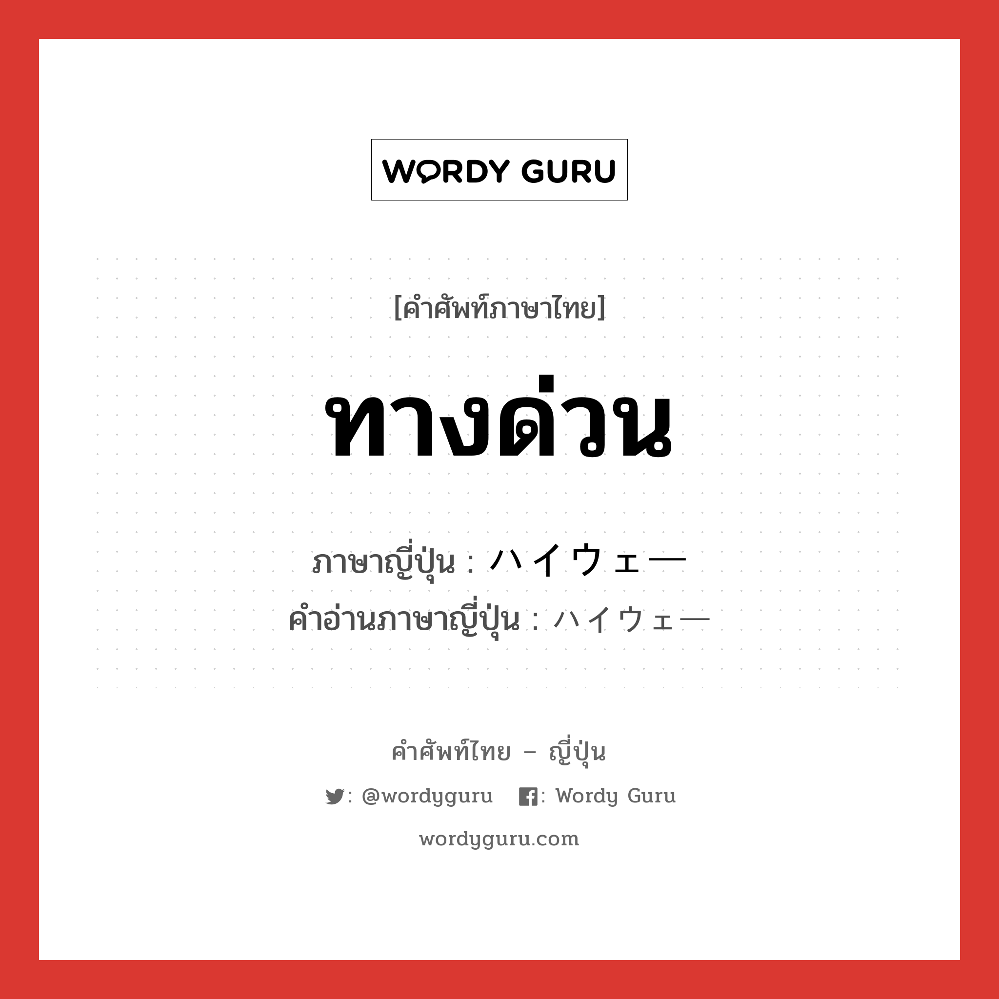 ทางด่วน ภาษาญี่ปุ่นคืออะไร, คำศัพท์ภาษาไทย - ญี่ปุ่น ทางด่วน ภาษาญี่ปุ่น ハイウェー คำอ่านภาษาญี่ปุ่น ハイウェー หมวด n หมวด n